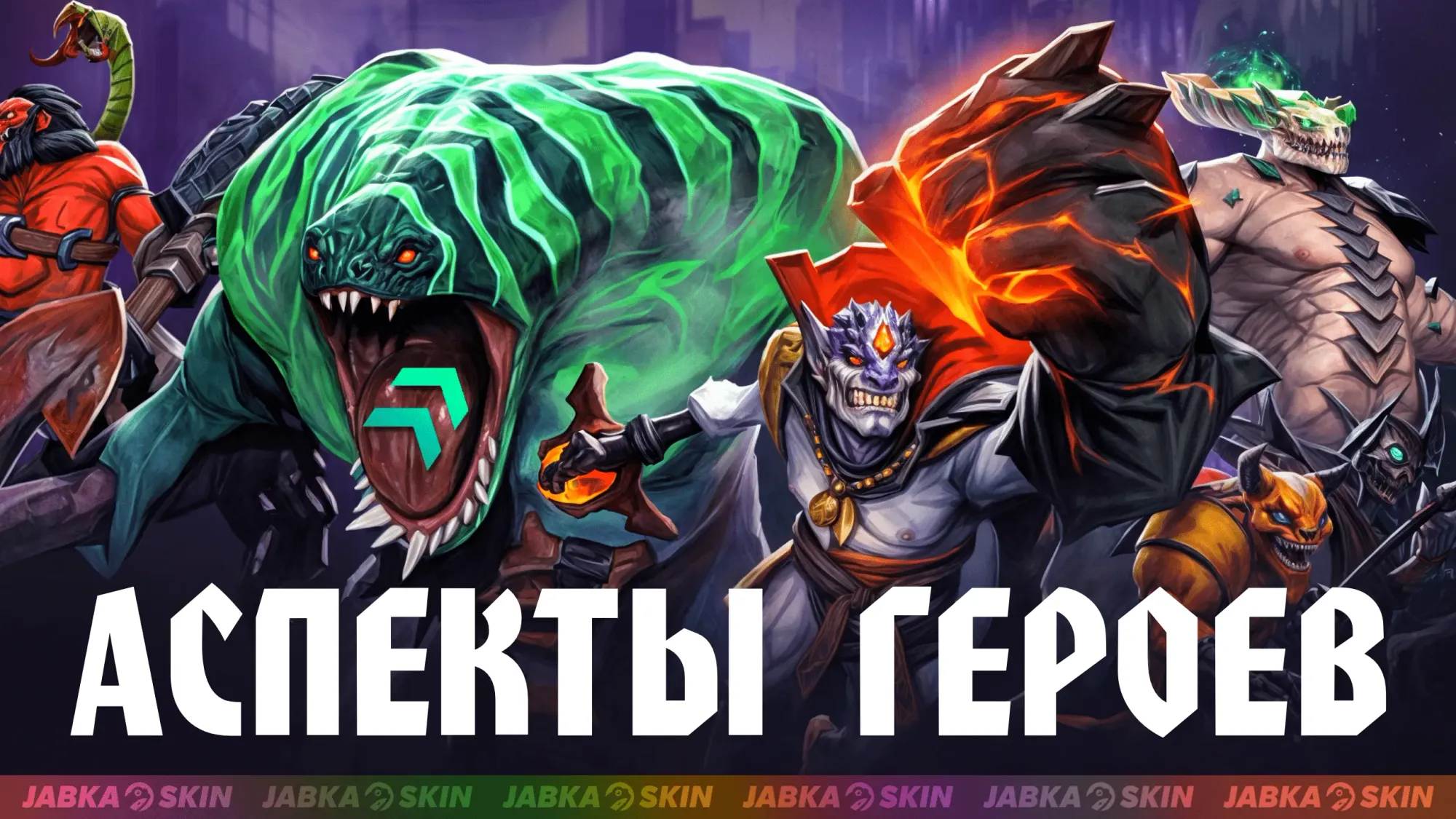 Лучшие аспекты на героев в доте