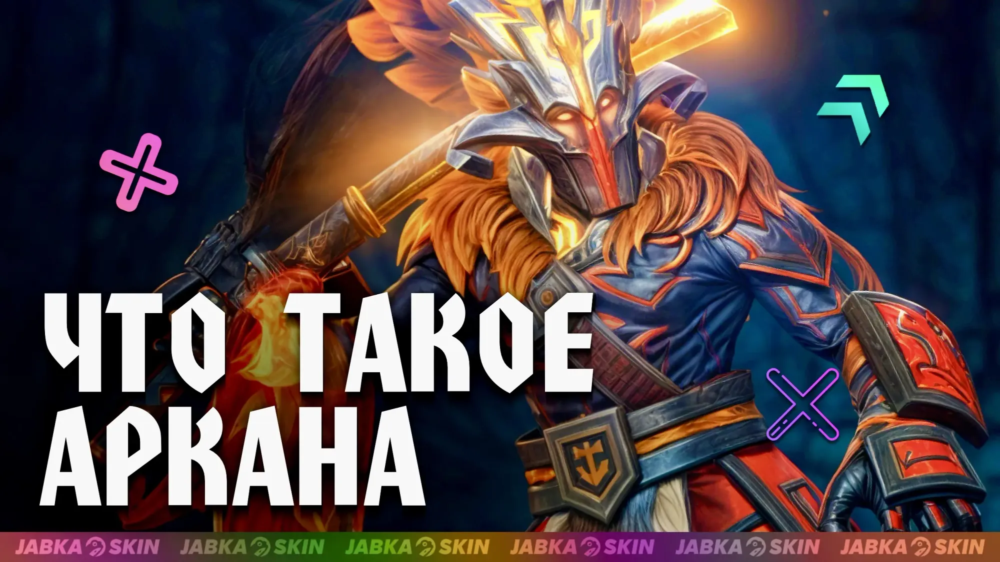 Какие арканы есть в доте