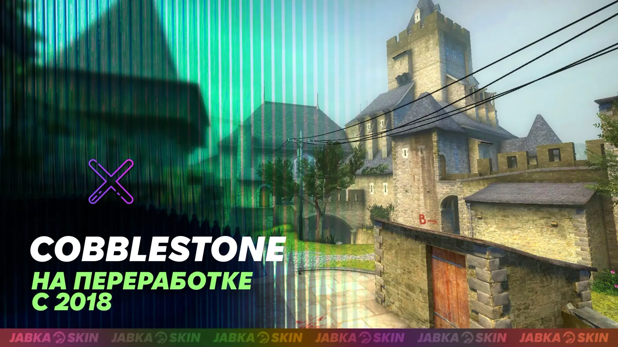 Куда пропал коблстоун