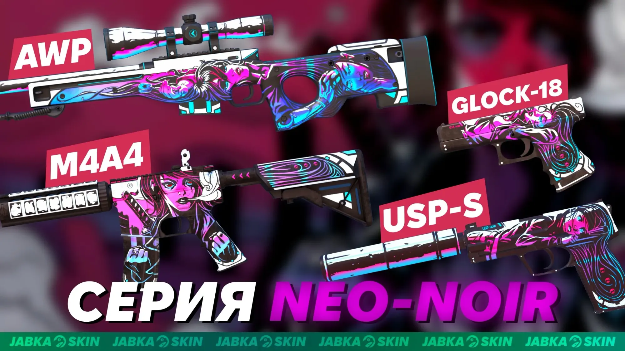 Скины нео нуар кс 2