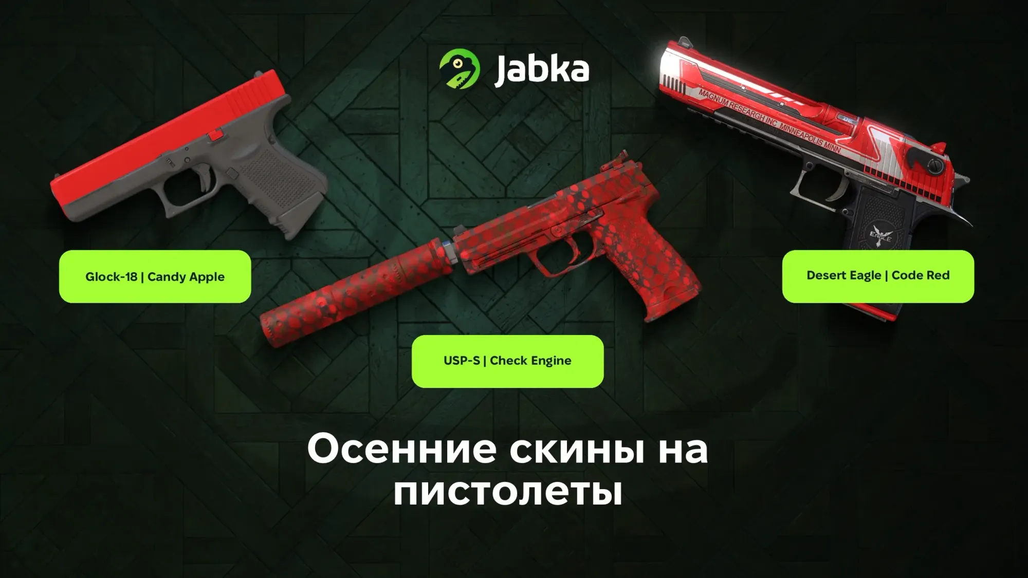 осенние скины на пистолеты кс2