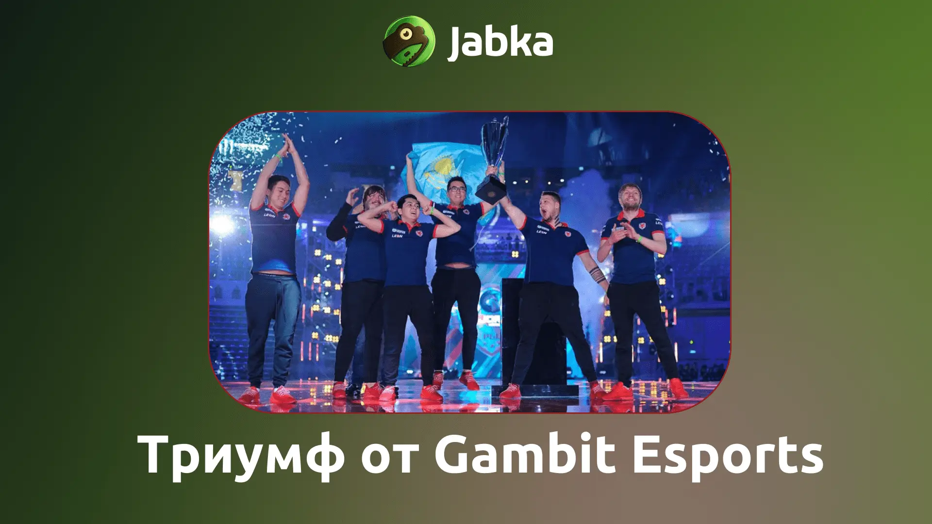 Gambit Esports