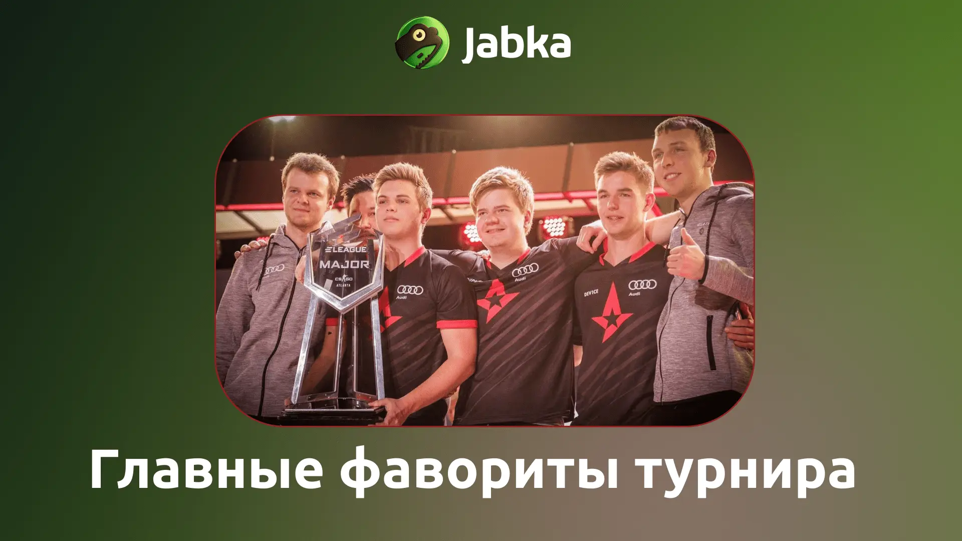 Астралис 2017