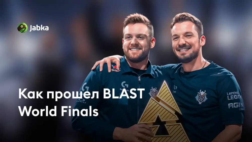 Как прошел BLAST World Finals