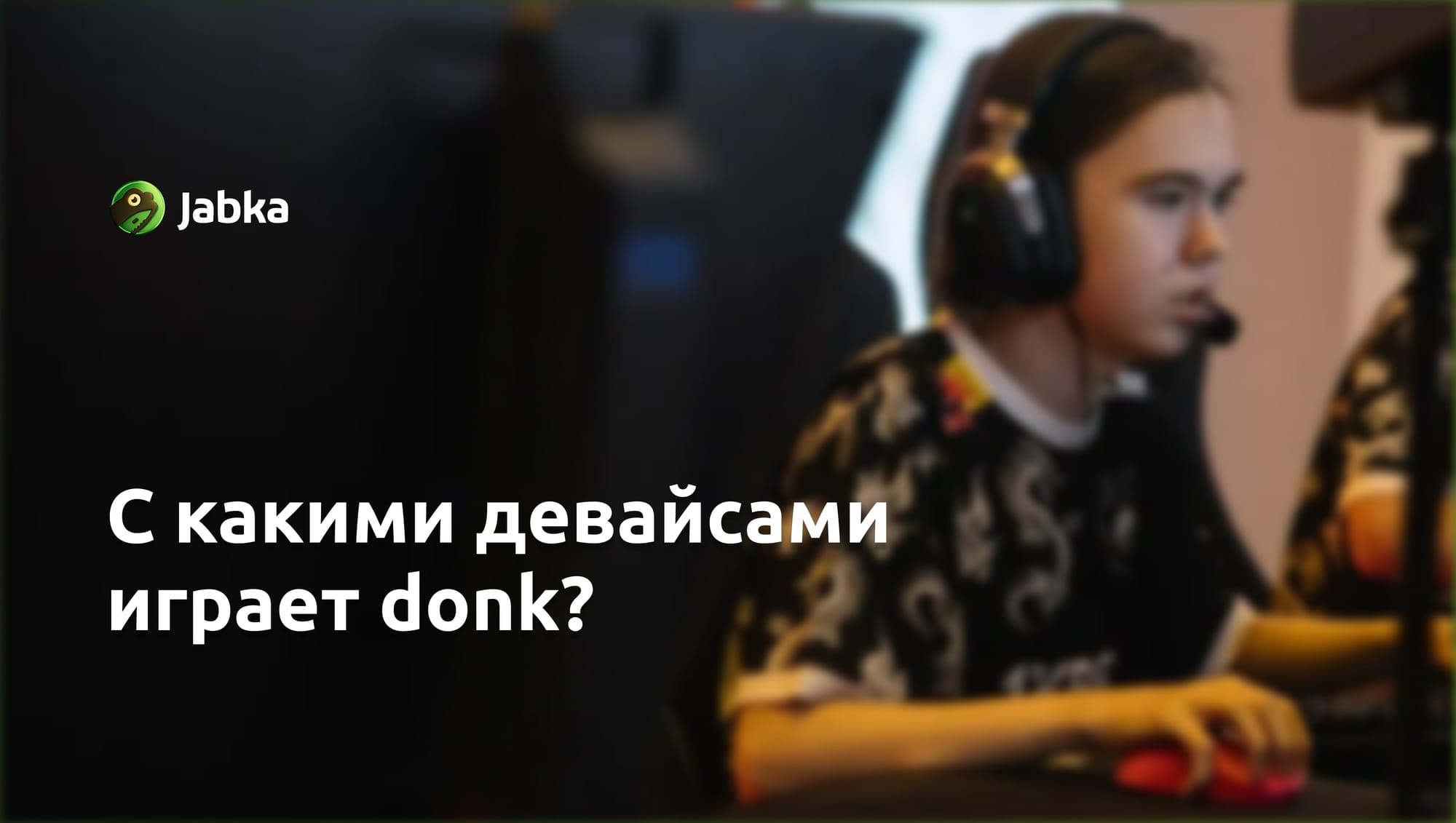 девайсы донк кс 2