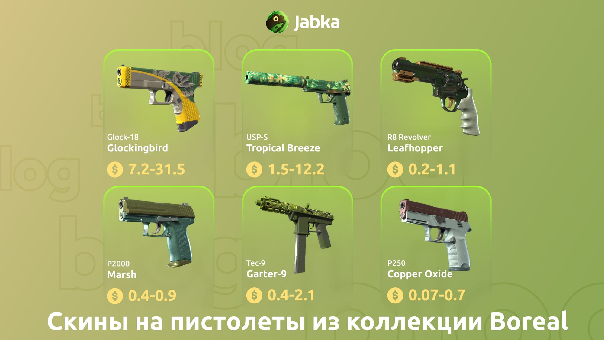 скины на пистолеты из коллекции boreal