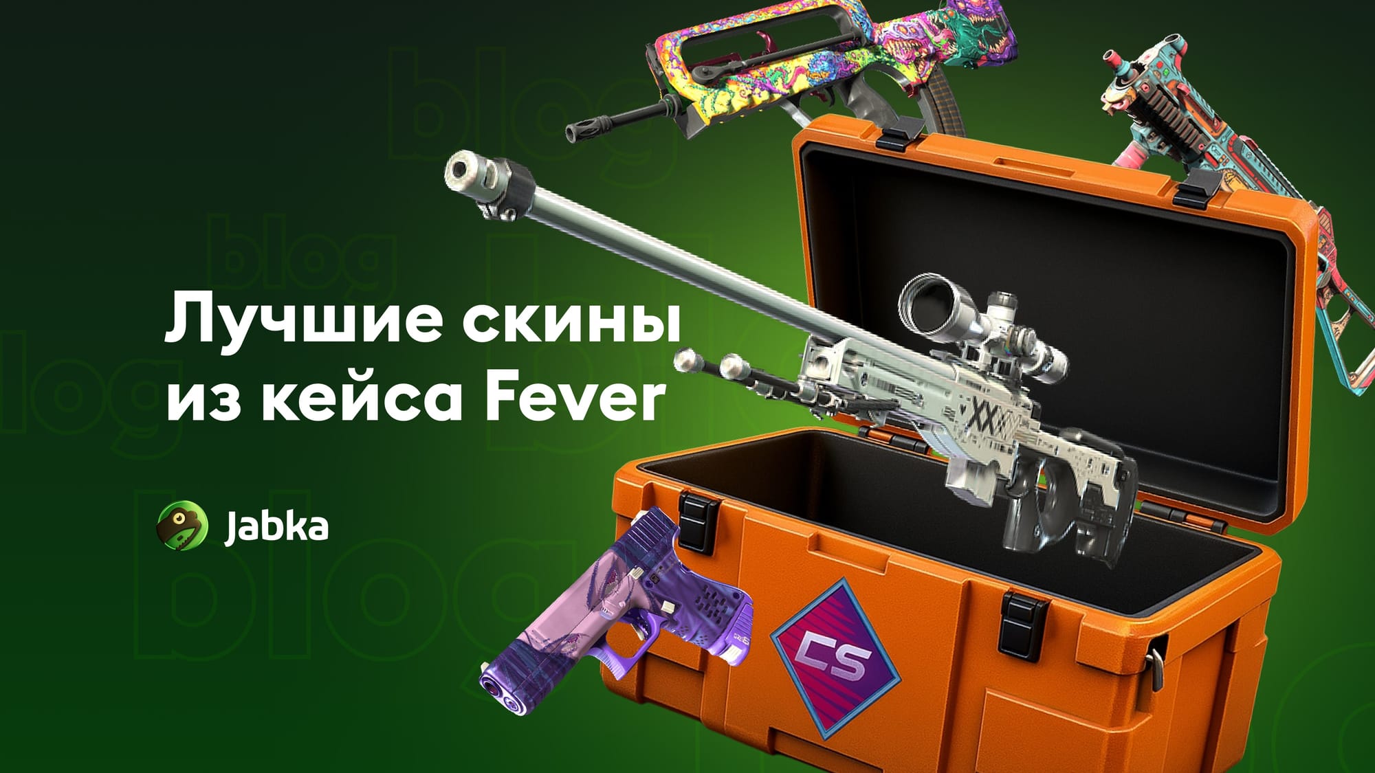 лучшие скины из кейса фивер