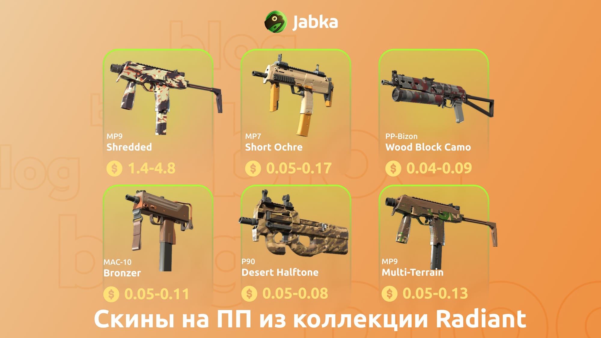 скины на пп из коллекции радиант