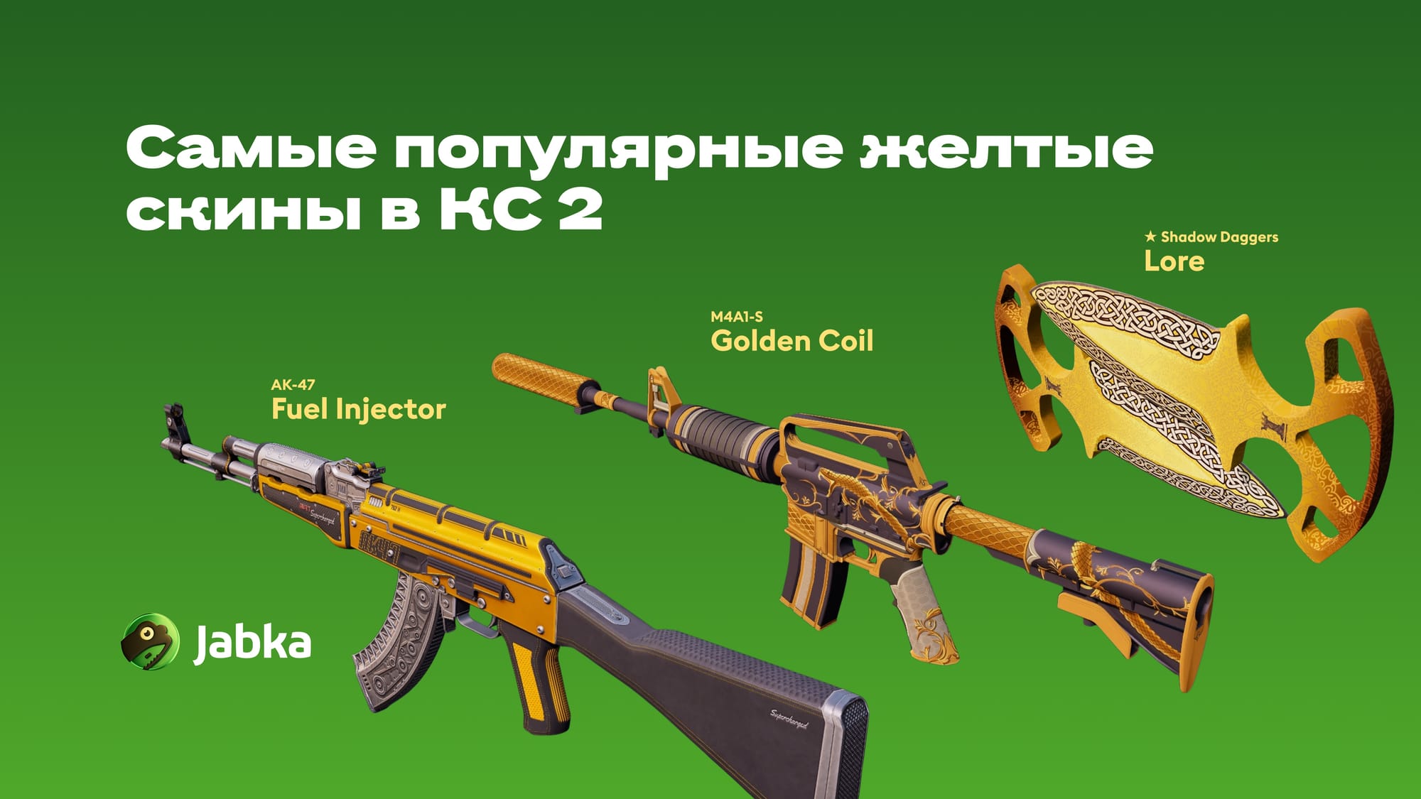 популярные желтые скины в КС 2