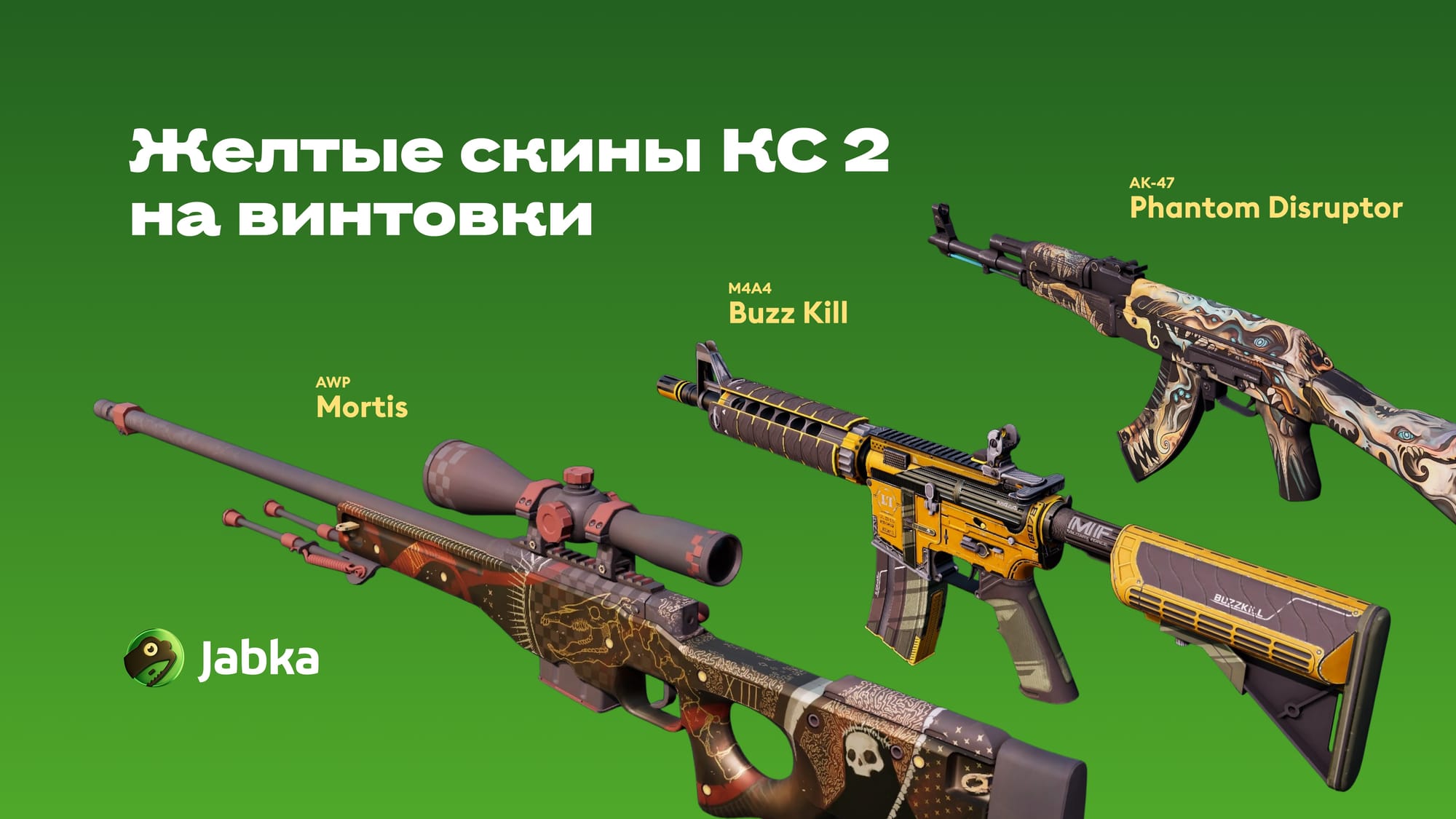 Желтые скины КС 2 на винтовки