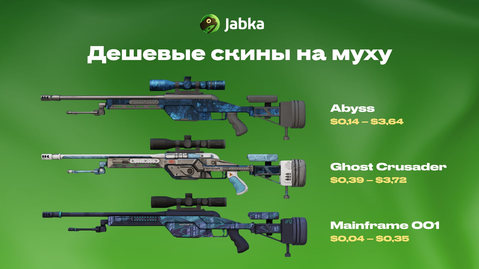 Дешевые скины на муху