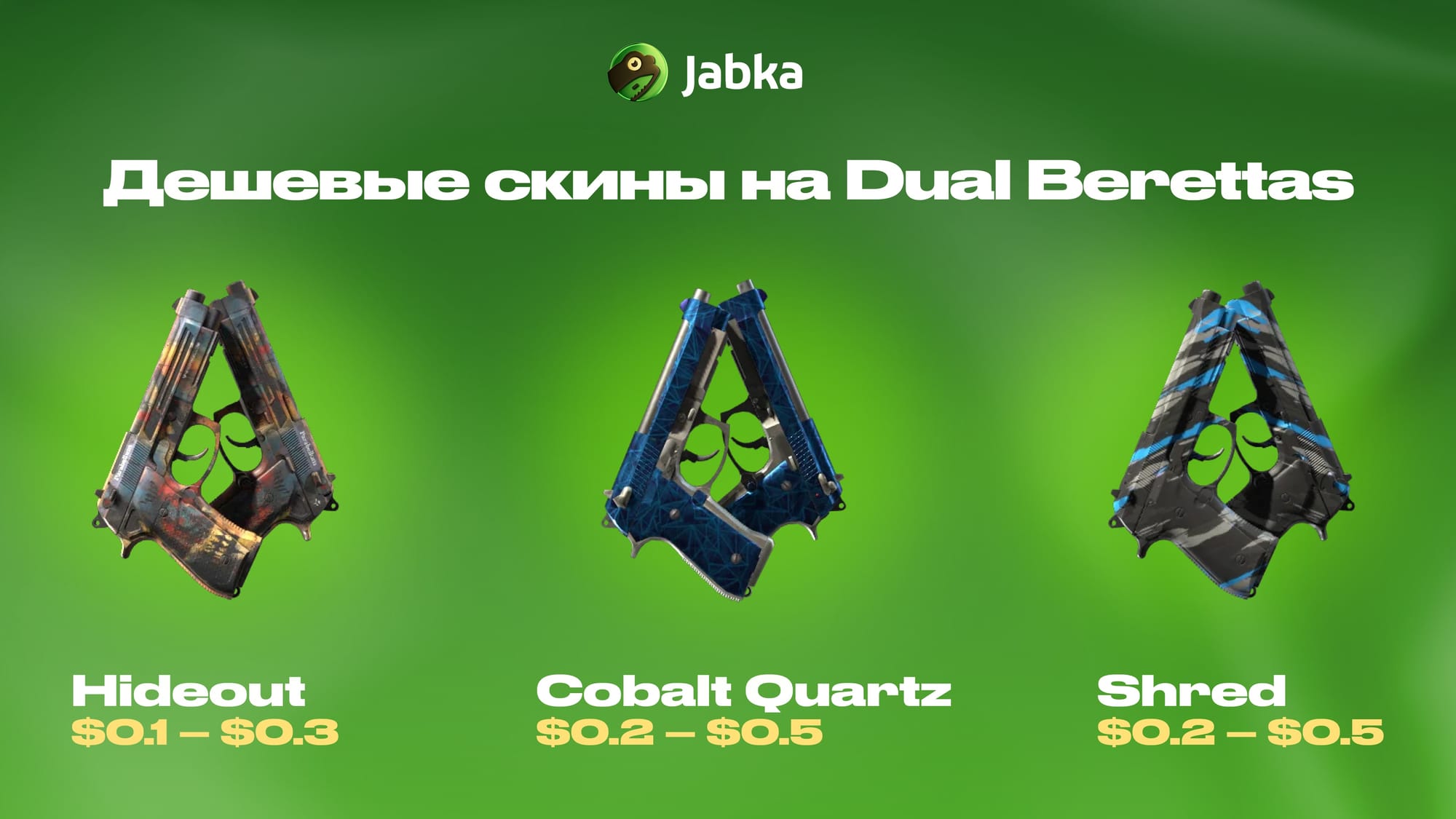 Дешевые скины на Дуал Береты