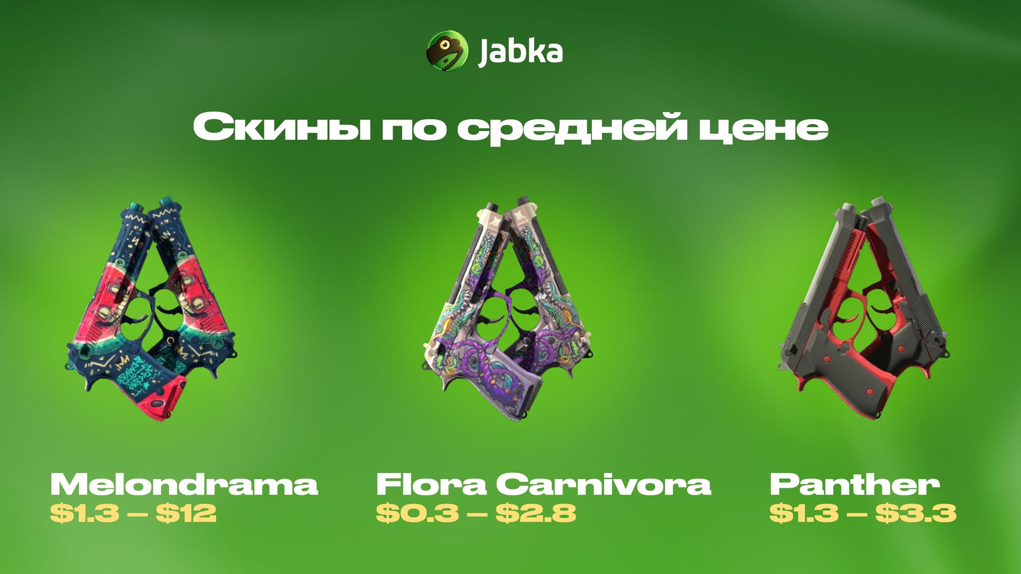 Недорогие скины на Береты