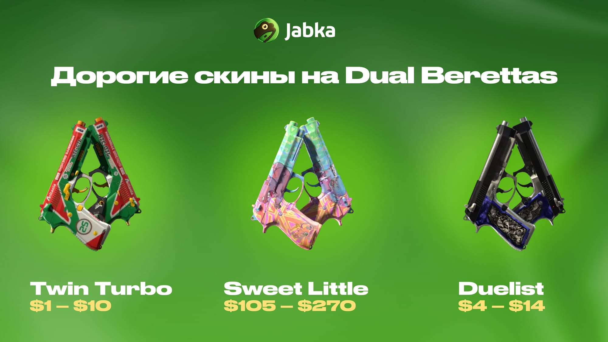 Дорогие скины на Дуал Береты