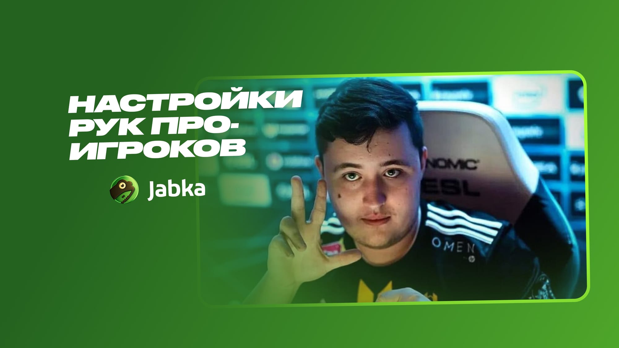 настройки рук  про‑игроков