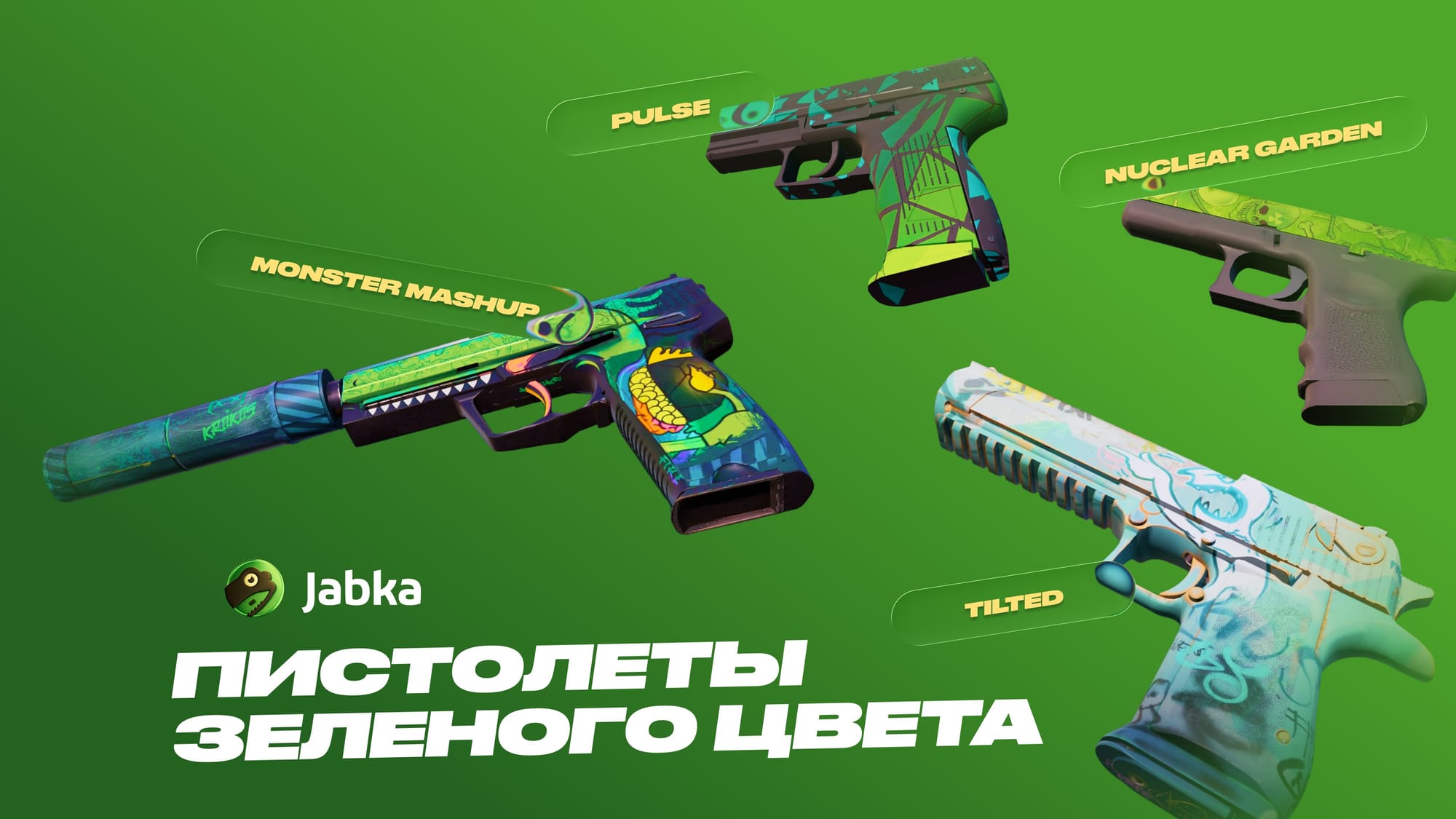Пистолеты зеленого цвета