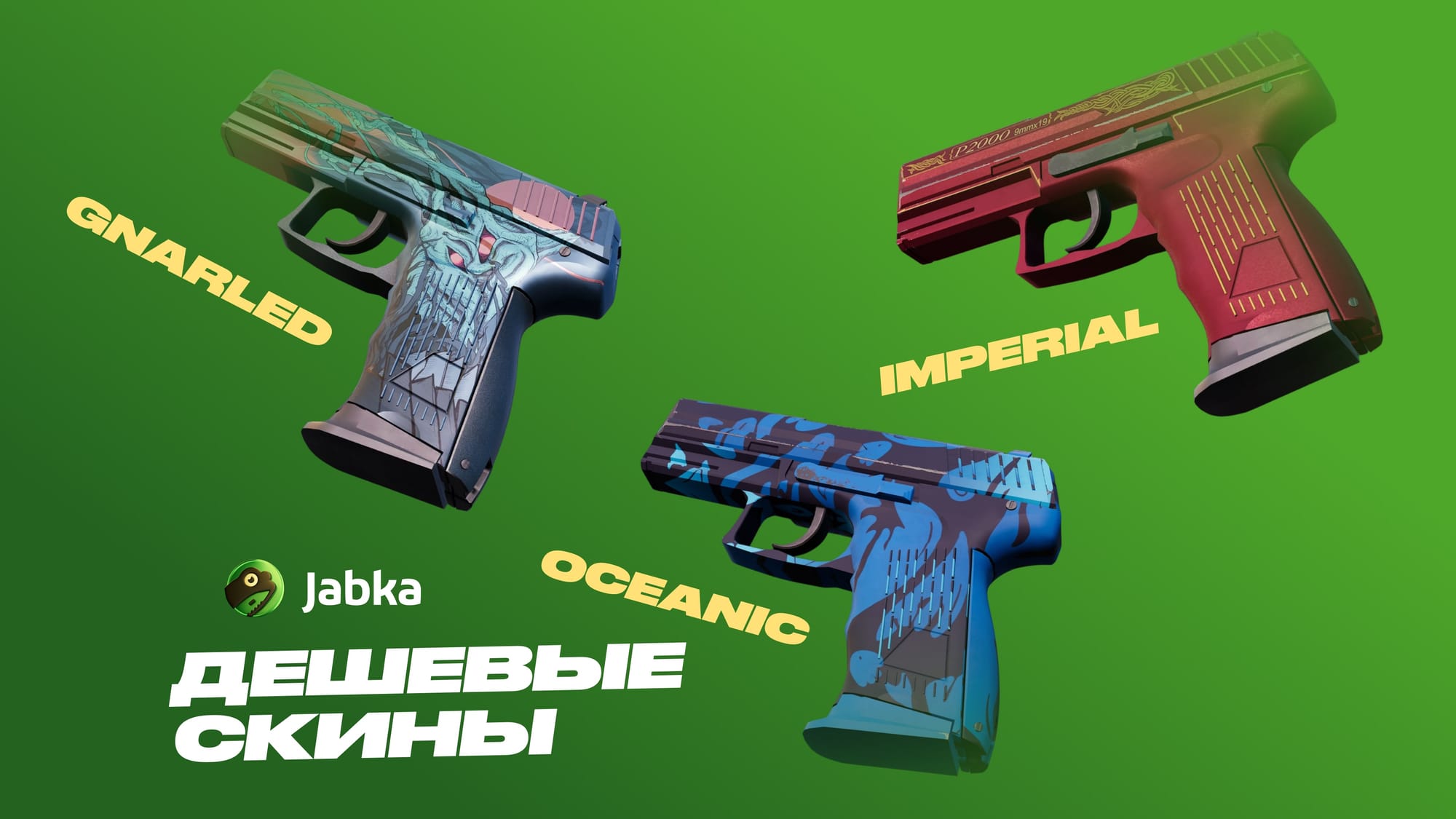 Дешевые скины на П2000