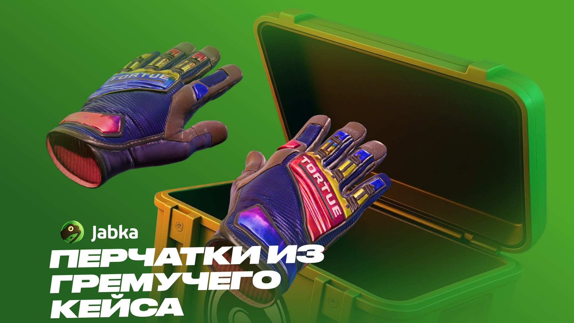 гремучий кейс перчатки