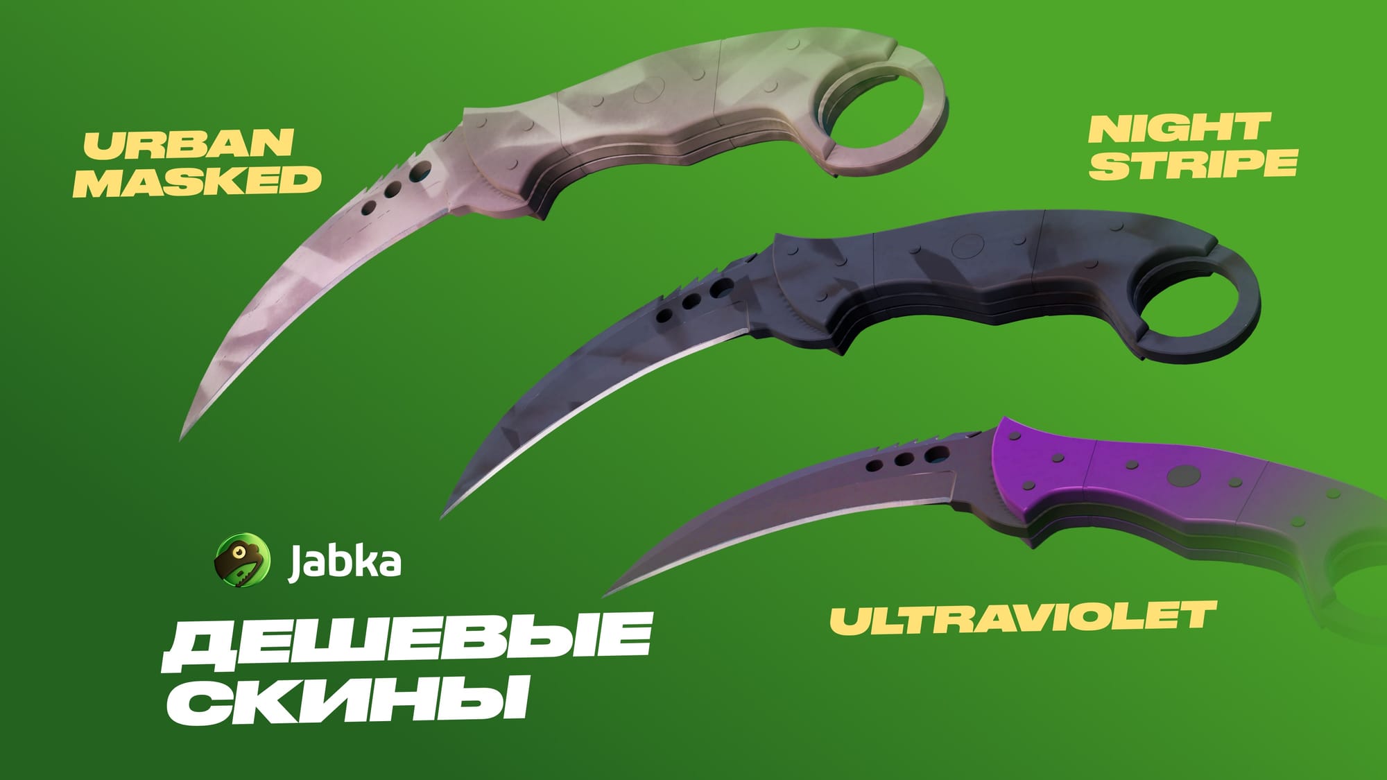 Дешевые скины на Коготь