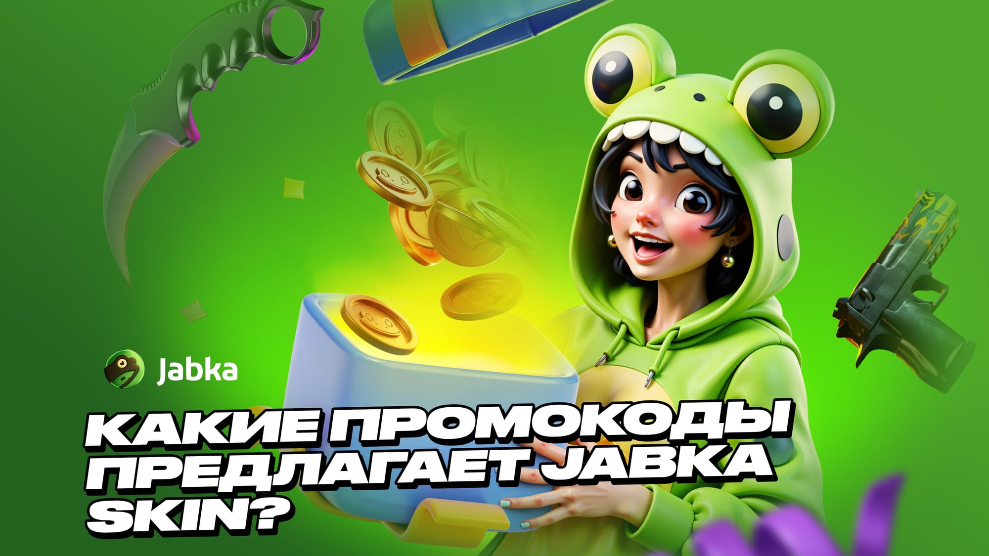 Какие промокоды есть на Jabka Skin