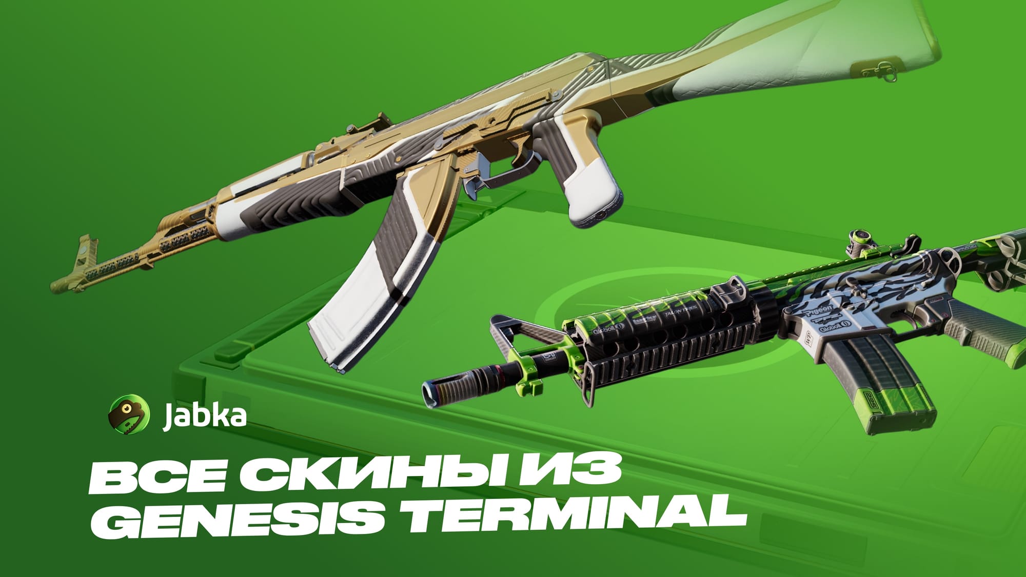 Все скины из Genesis Terminal