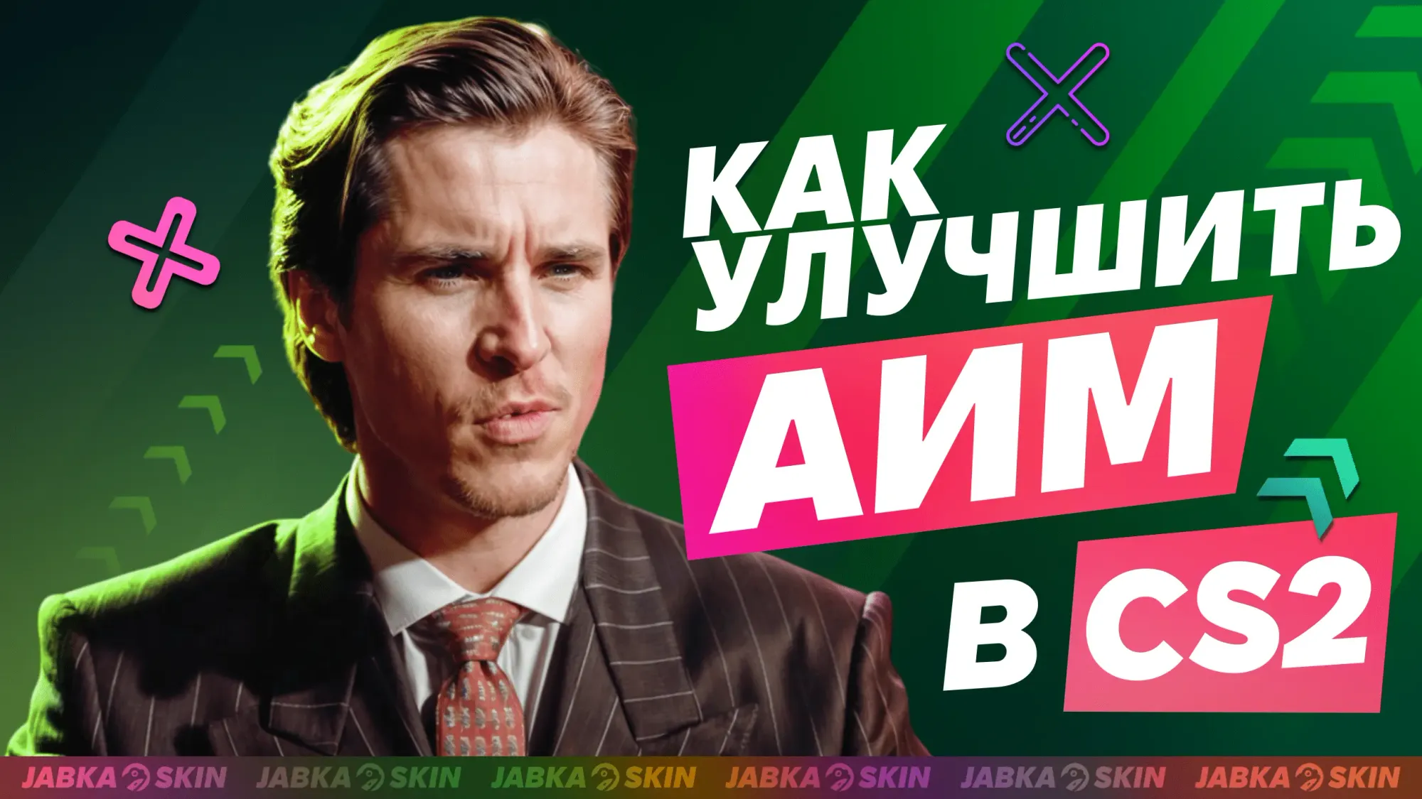 Как улучшить аим в CS2?