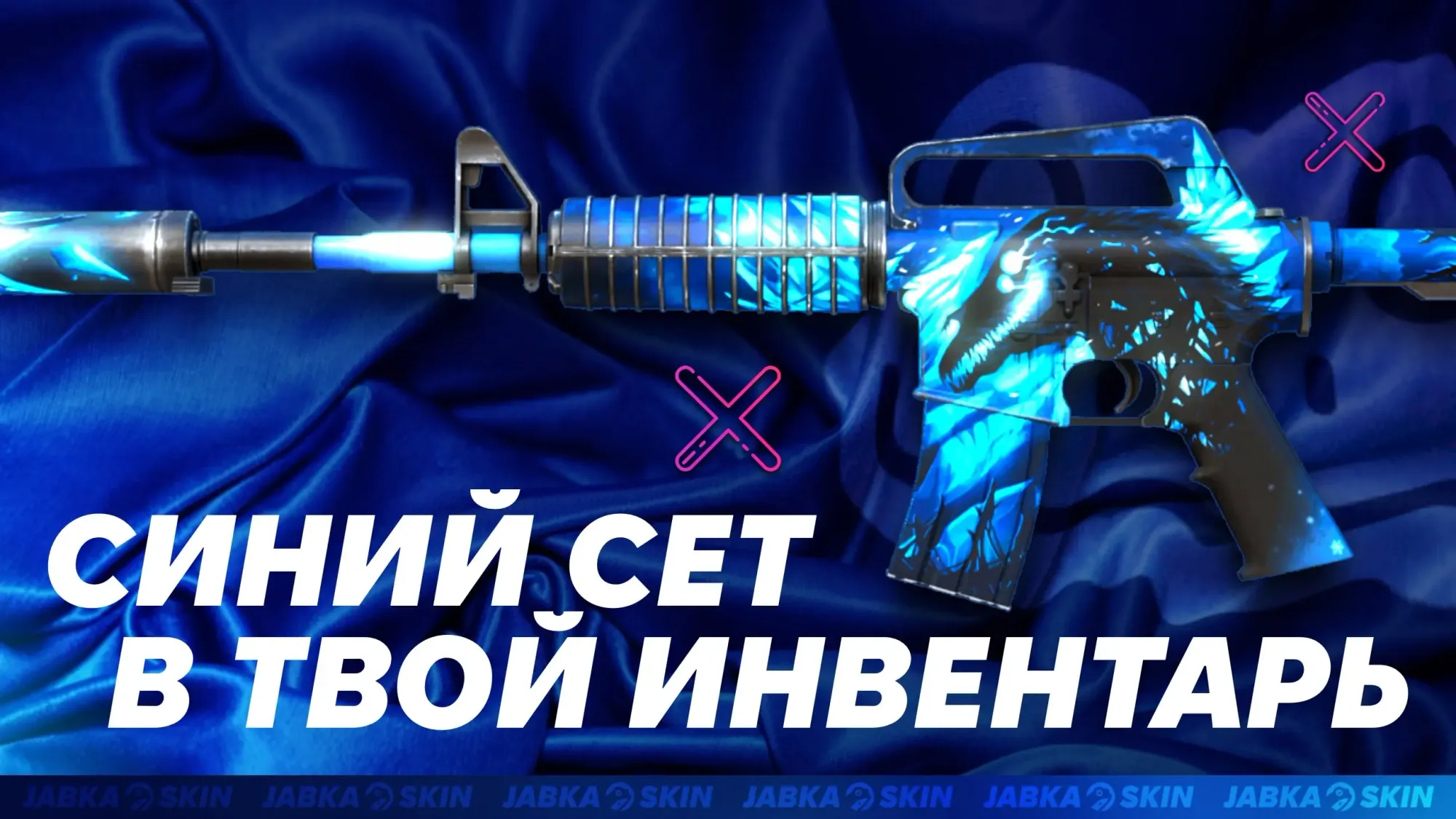 Скины КС: синий сет в твой инвентарь