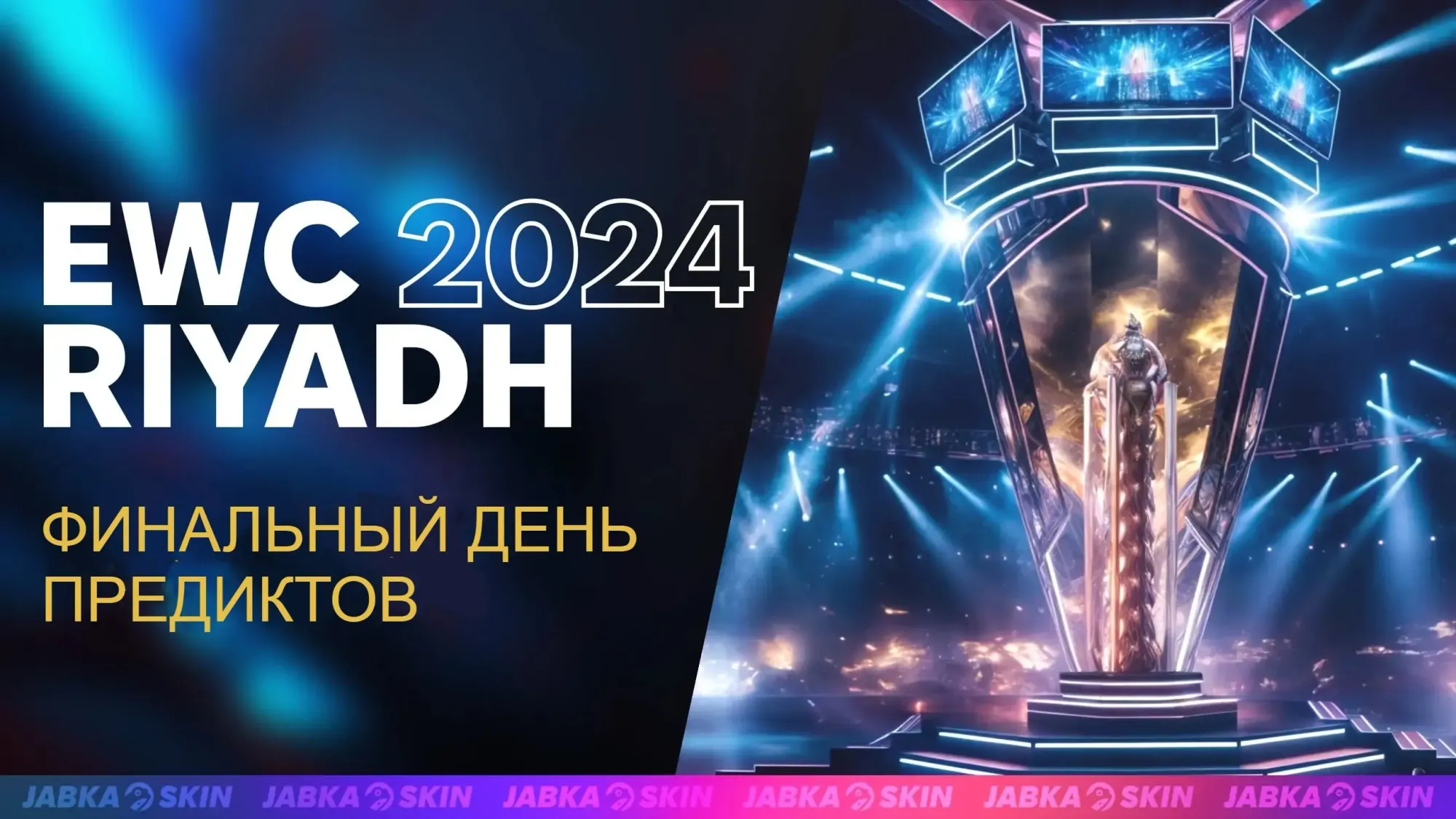 Esports World Cup 2024: эль-классико в финале