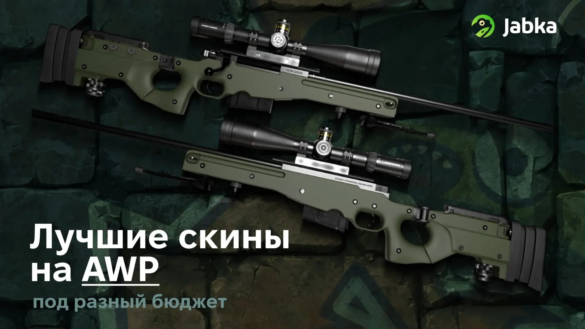 Лучшие скины на AWP от JABKASKIN