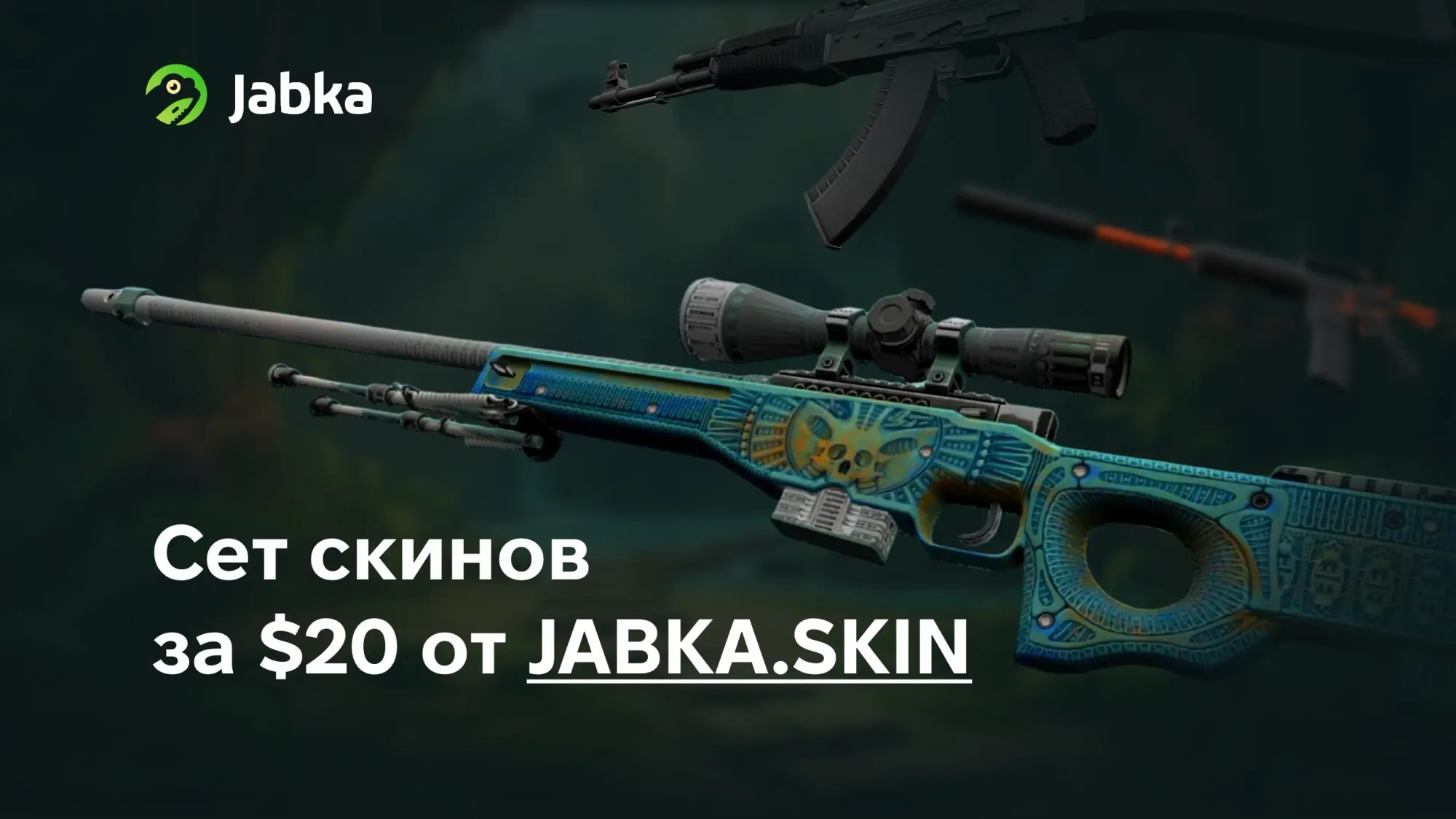 Сет скинов за $20 | Забери свой на JABKASKIN
