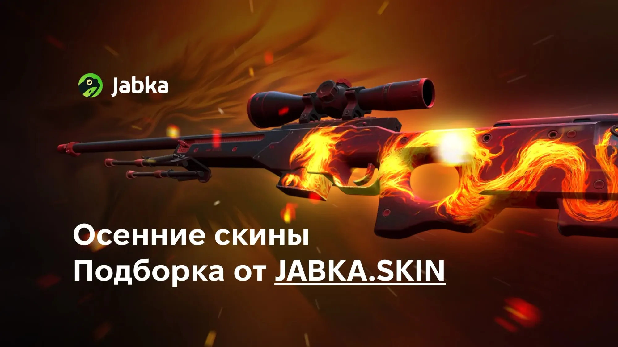 Лучшие осенние скины в CS2 | Подборка от JABKA