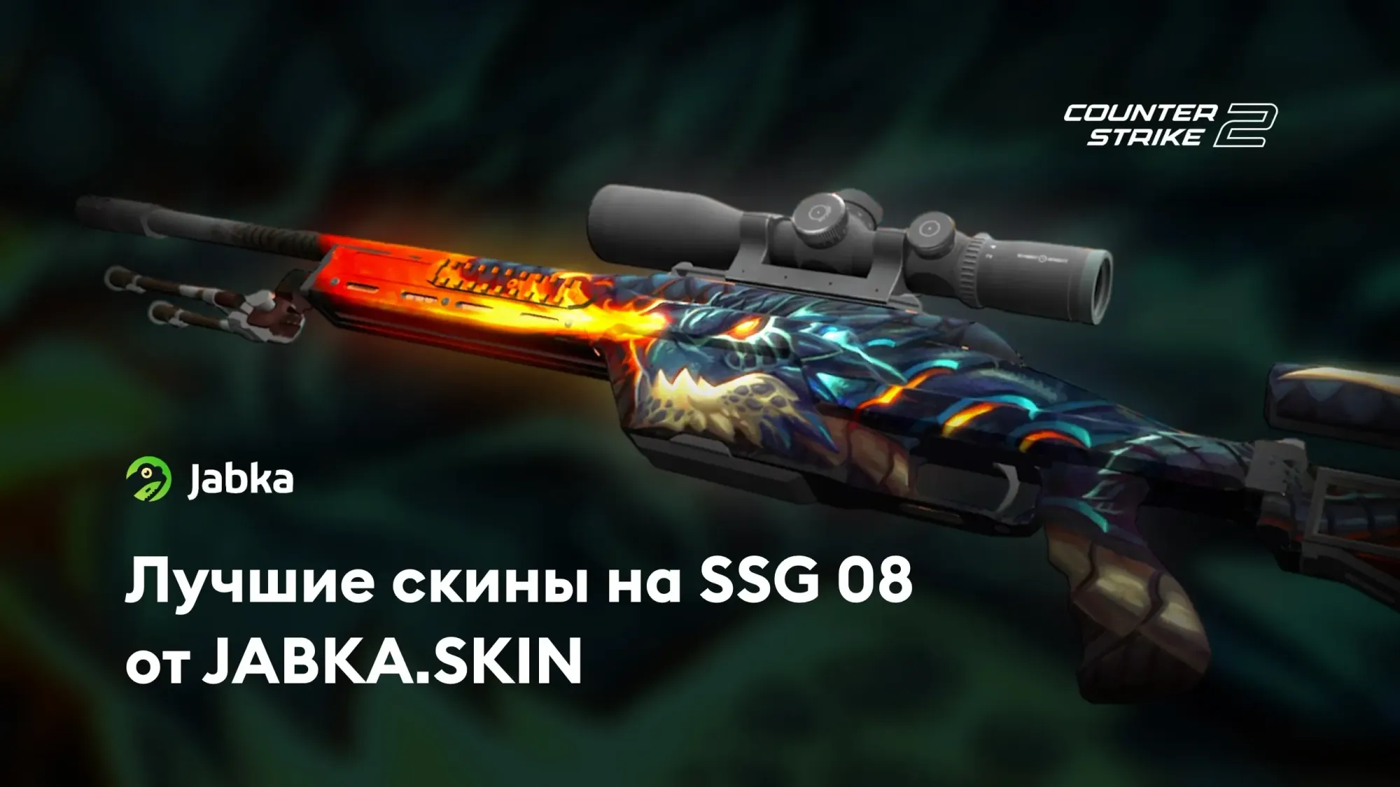 Скины на SSG 08 | Лучшие варианты от JABKA