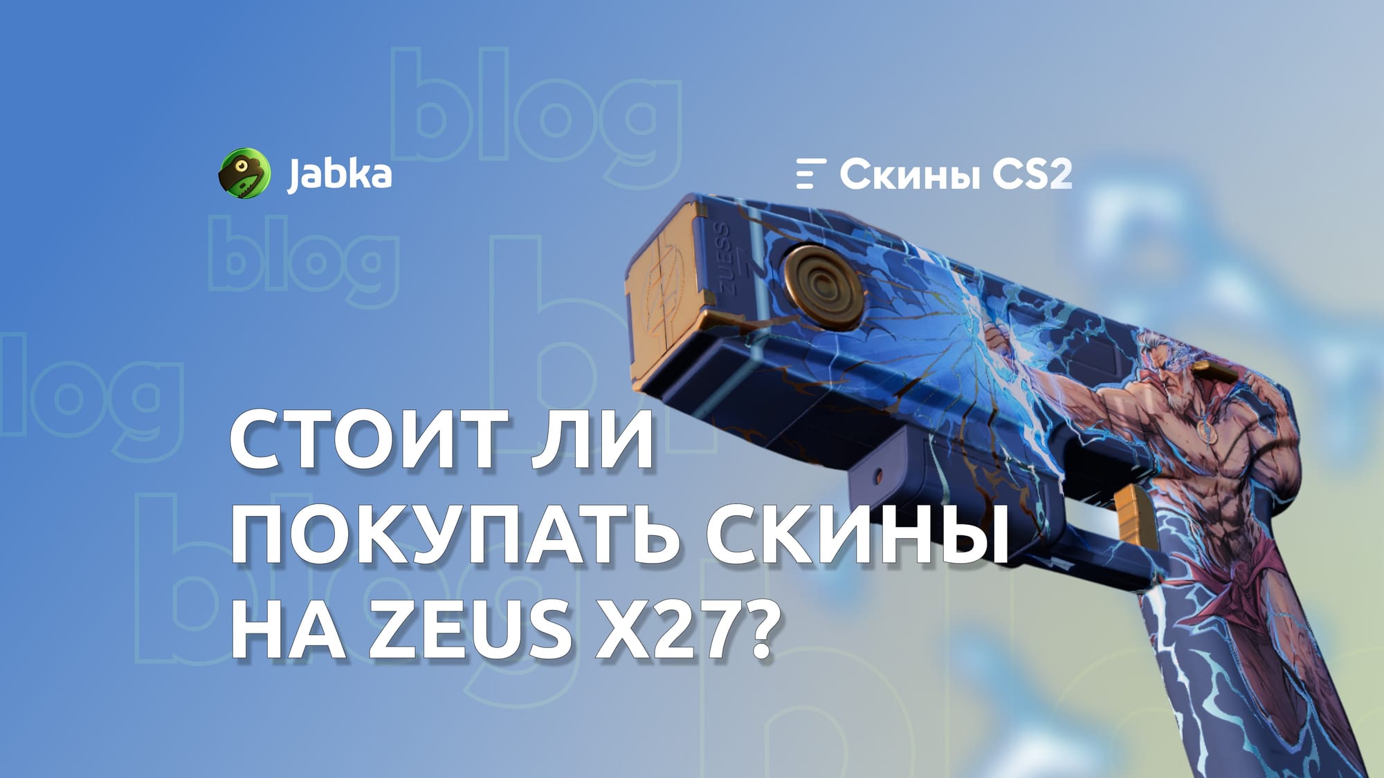 Скины на Зевс в КС 2: стоит ли покупать?