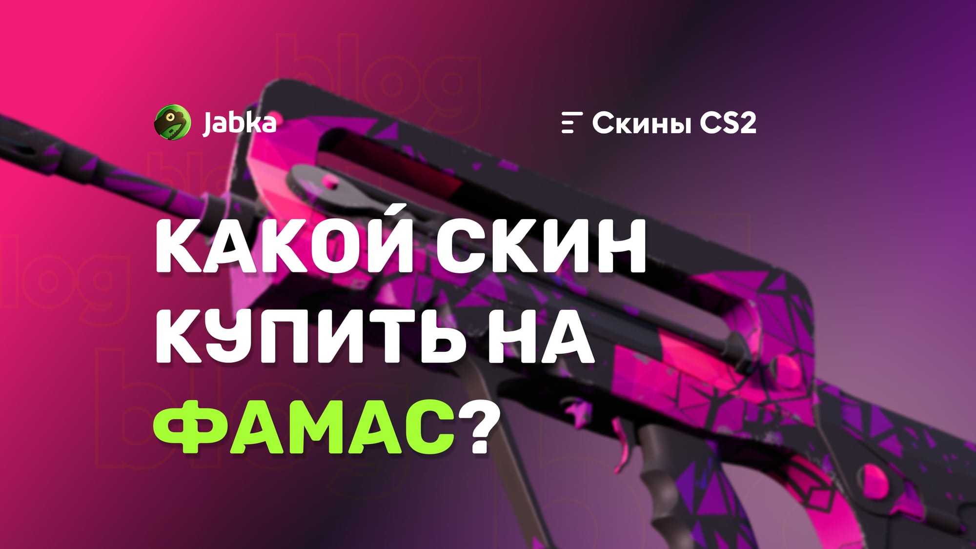 Скины на ФАМАС в КС 2: полный гайд для коллекционеров и игроков