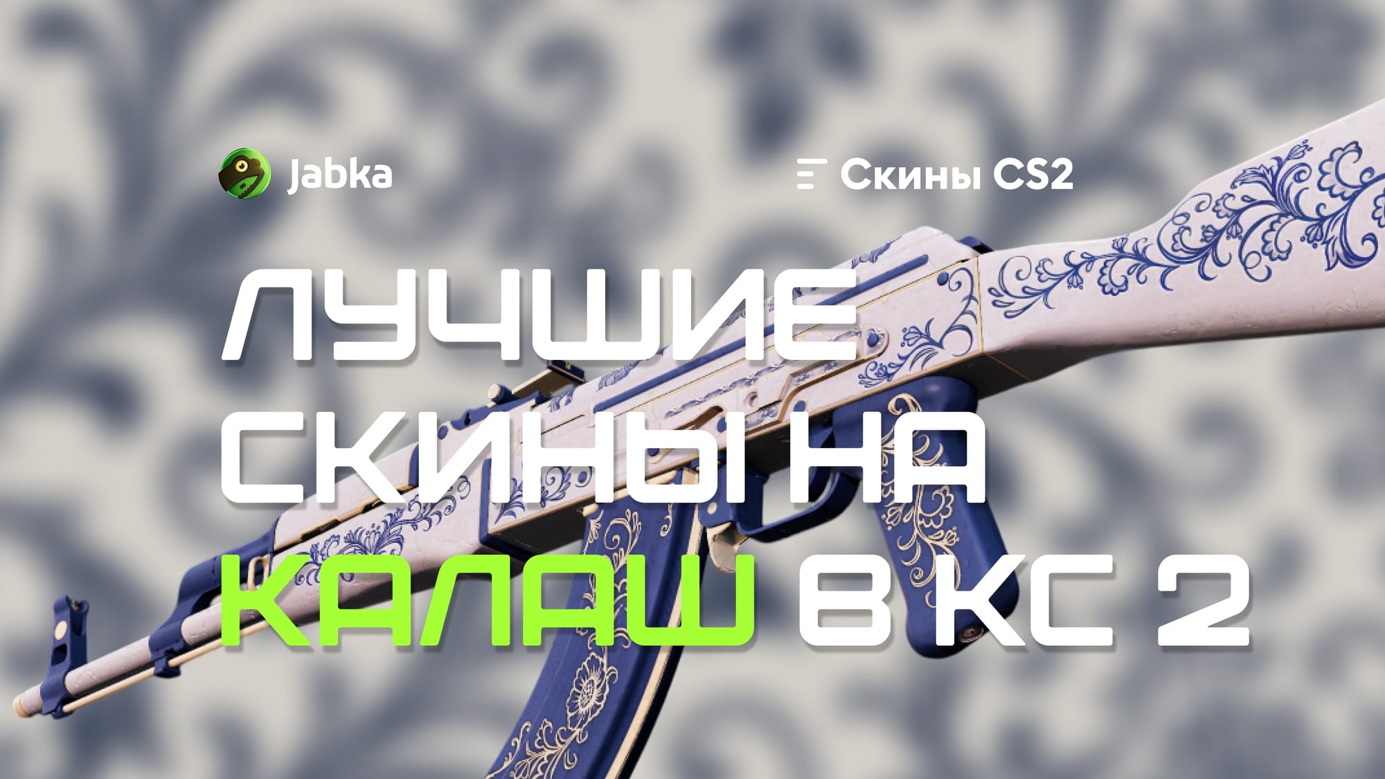 Скины на Калаш в КС 2: полный гайд для коллекционеров и игроков