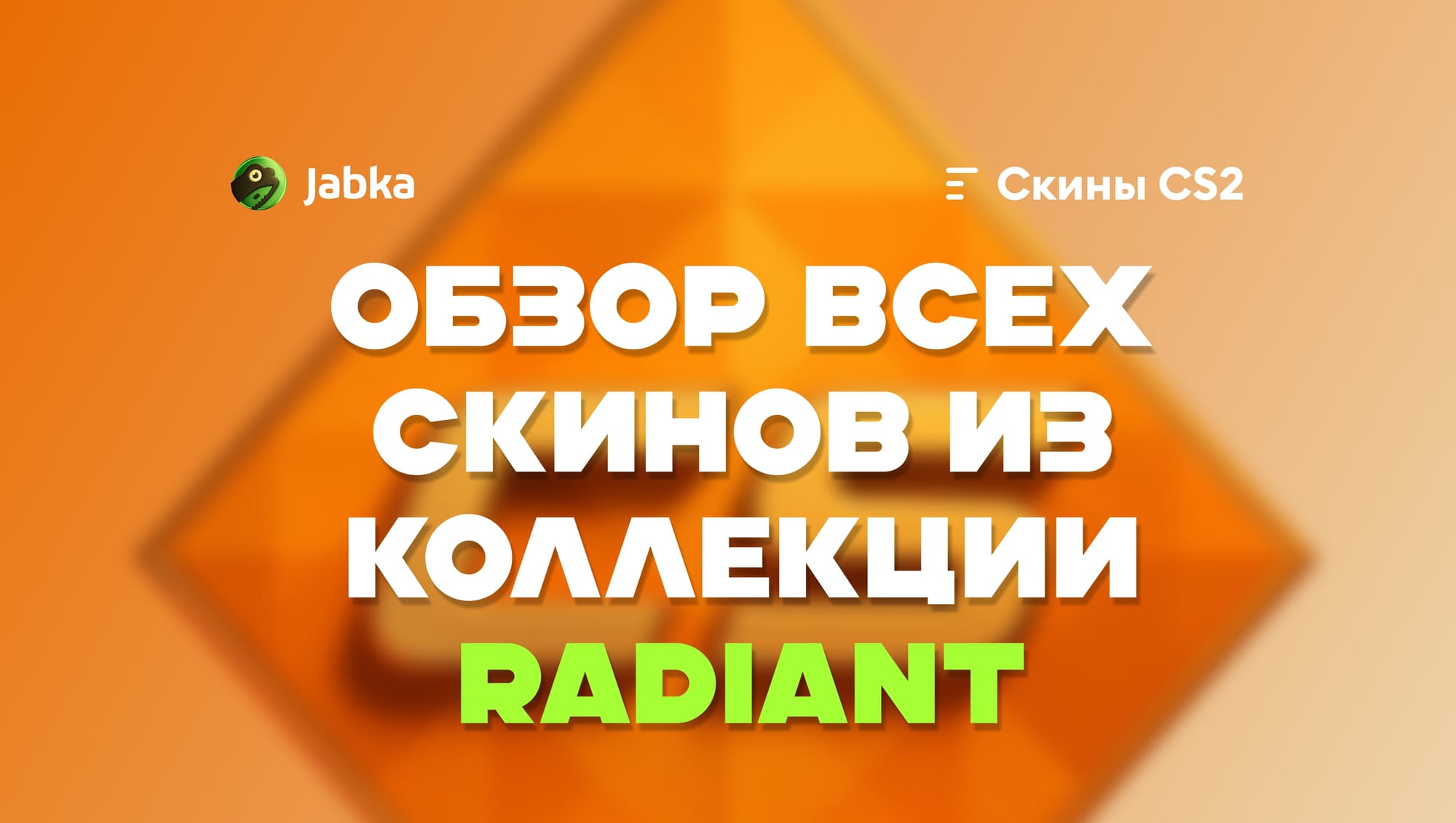 Все скины из коллекции Radiant в CS2