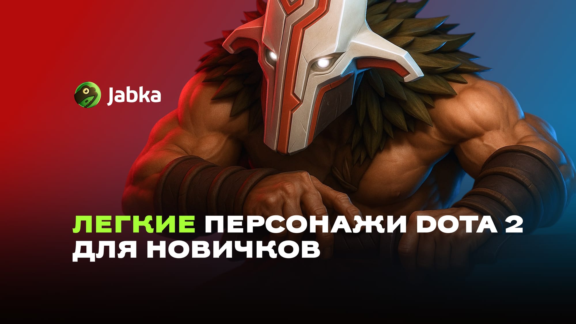 Легкие персонажи Дота 2: лучший выбор для новичков в 2026 году