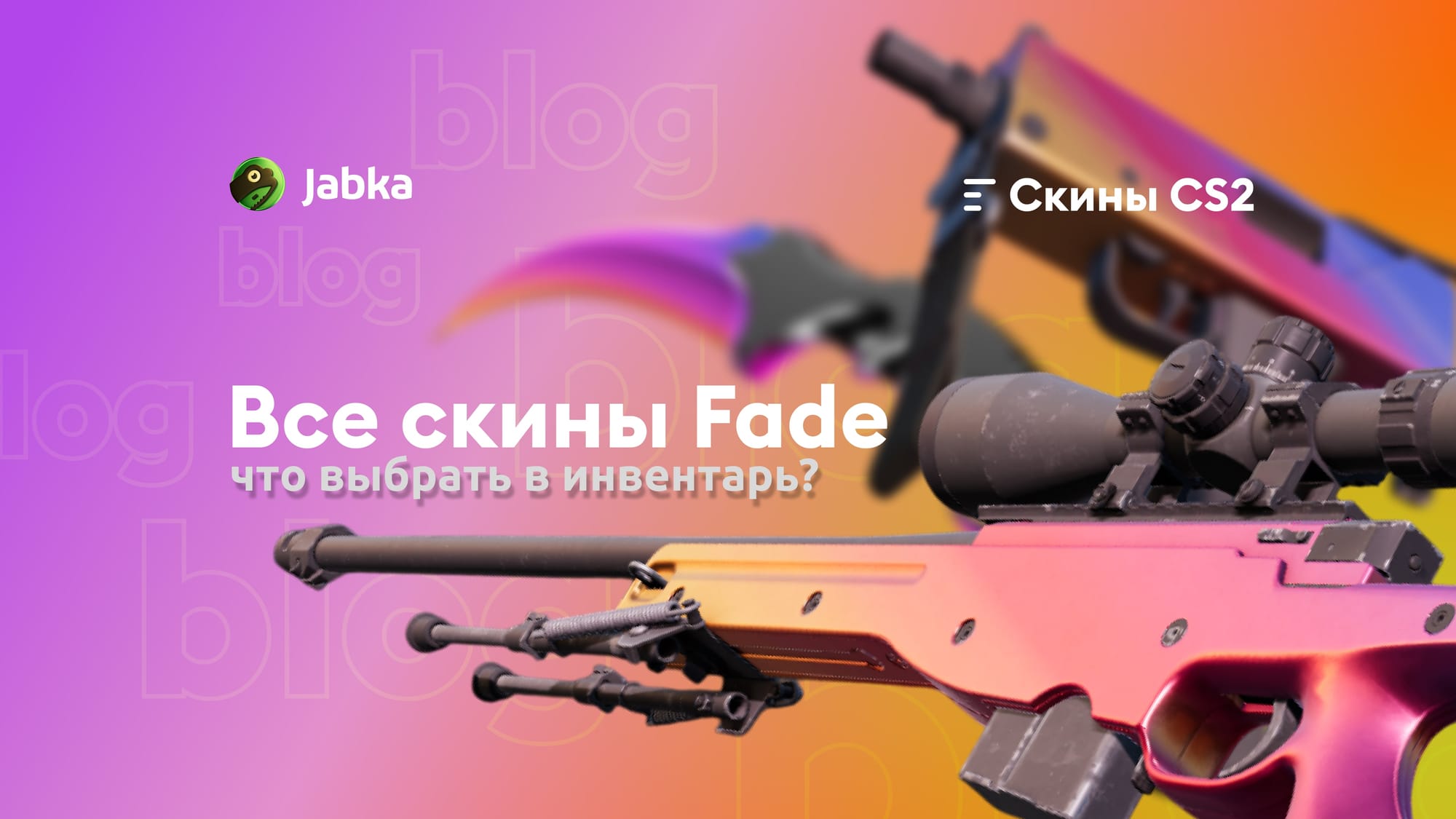 Все скины Фейд (Fade) в КС 2: что выбрать в 2026?