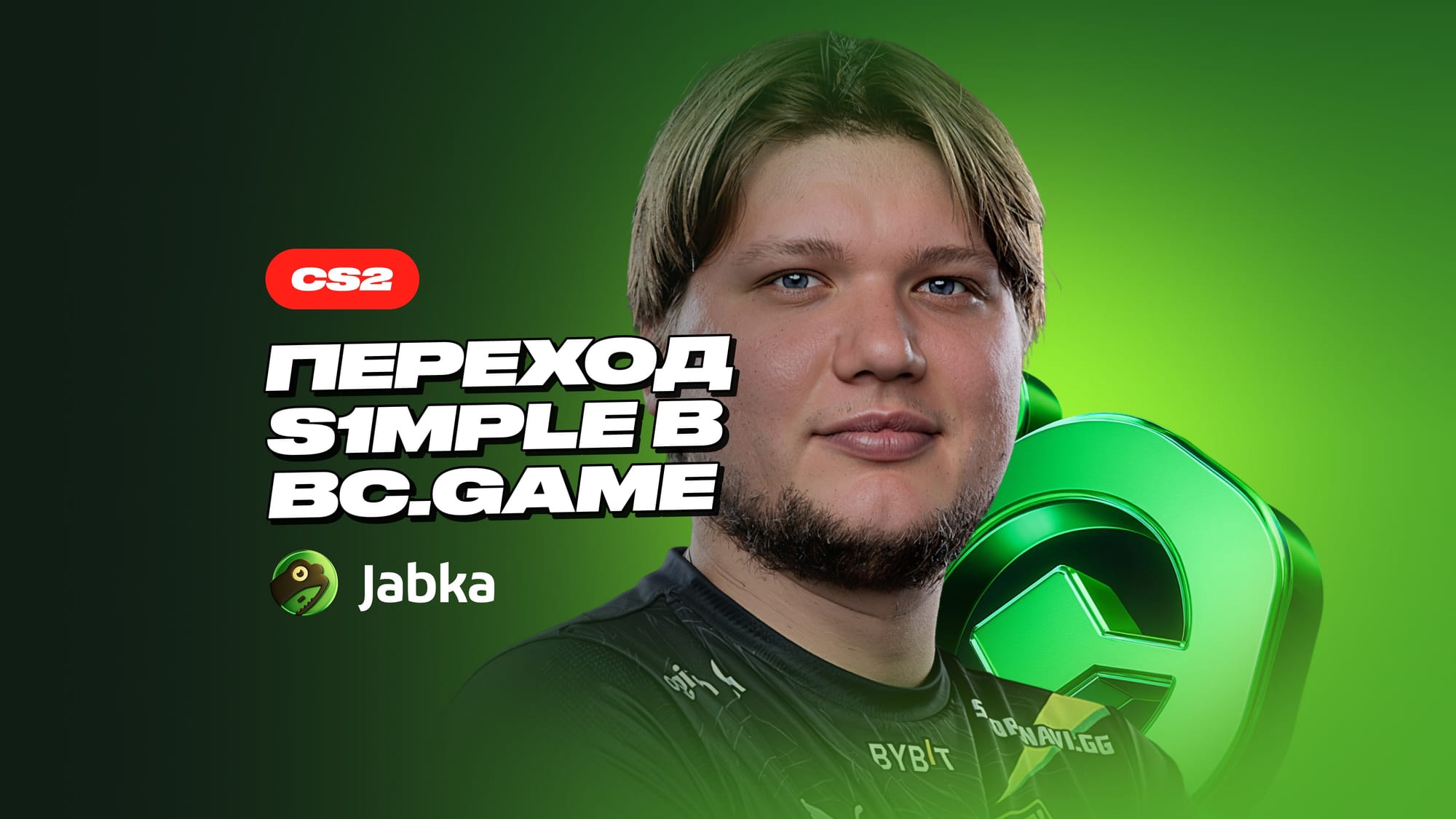 Переход s1mple в BC.Game: неожиданное начало новой эры