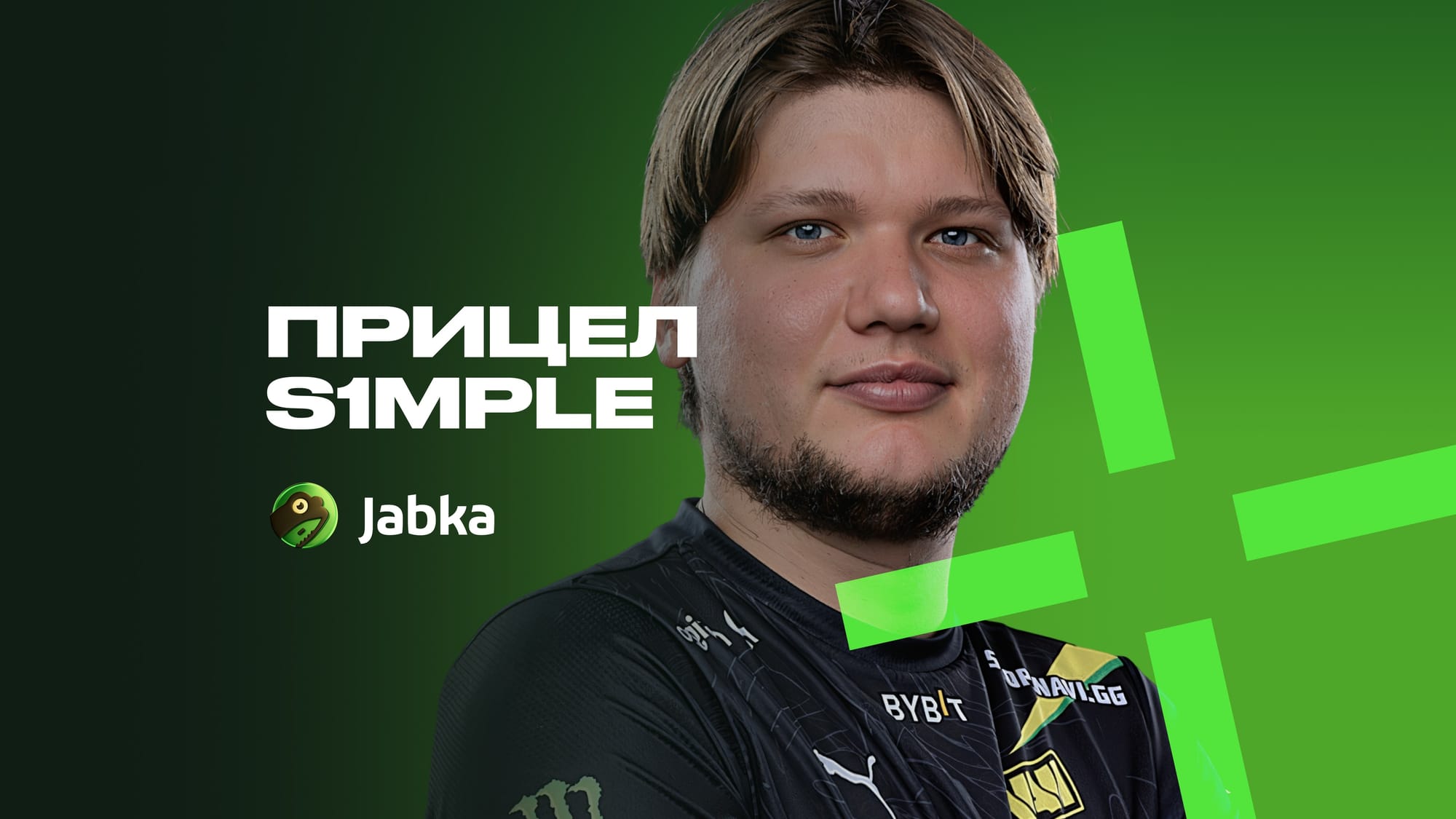 Прицел Симпла в CS2: настройки и код