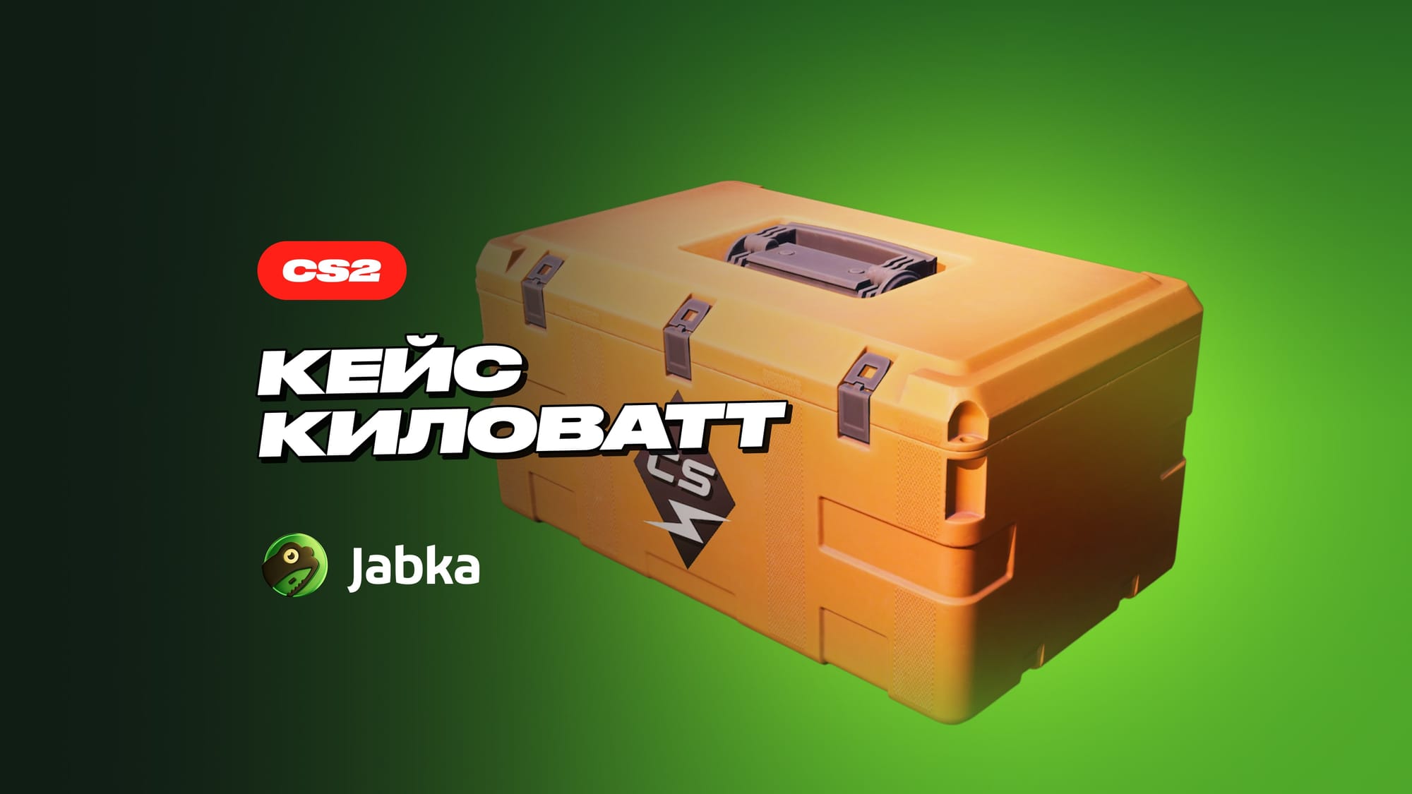 Кейс Киловатт в CS 2: полный обзор содержимого и цен