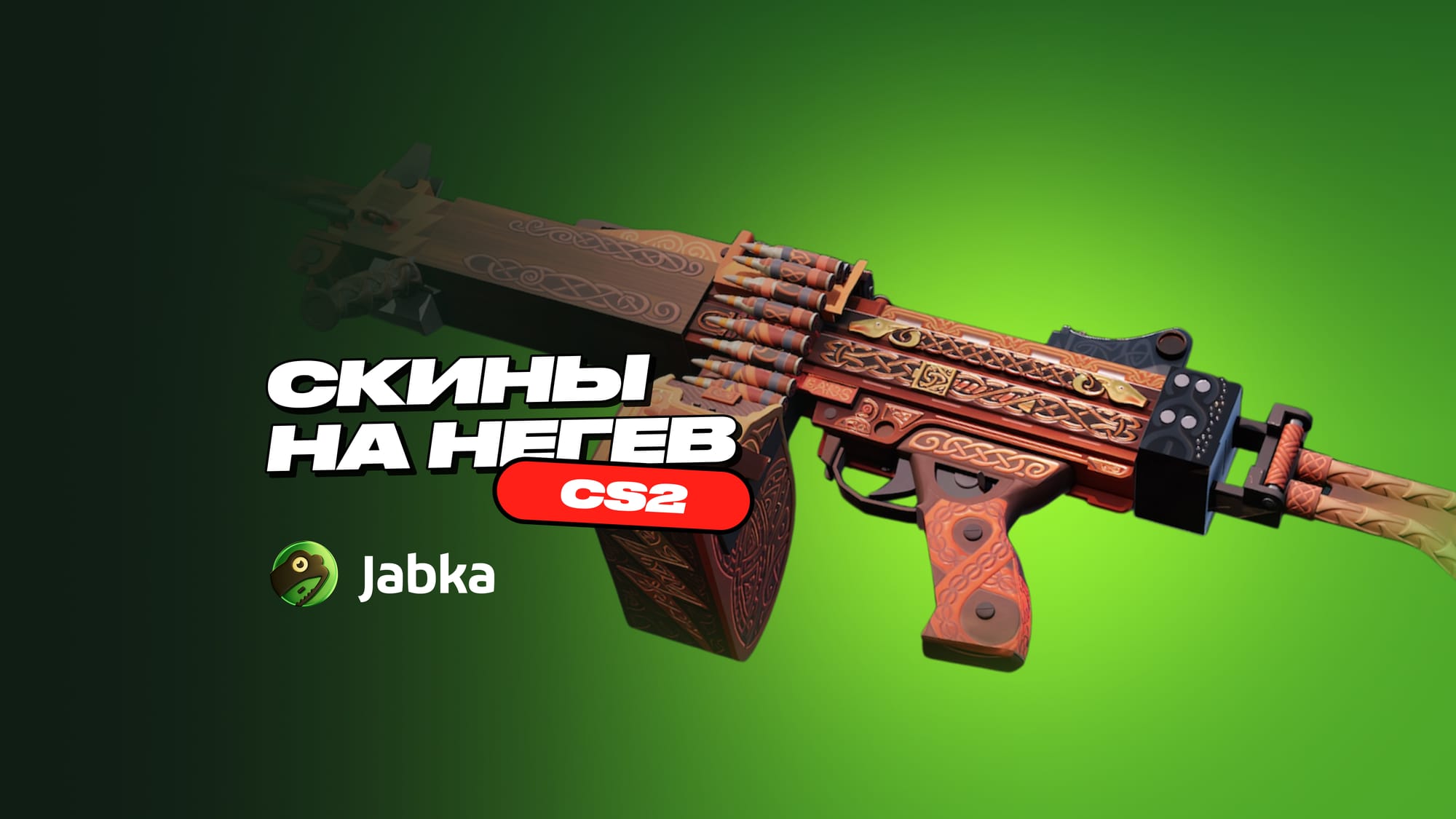 Скины на Негев в CS 2: подборка по ценам от Jabka Skin