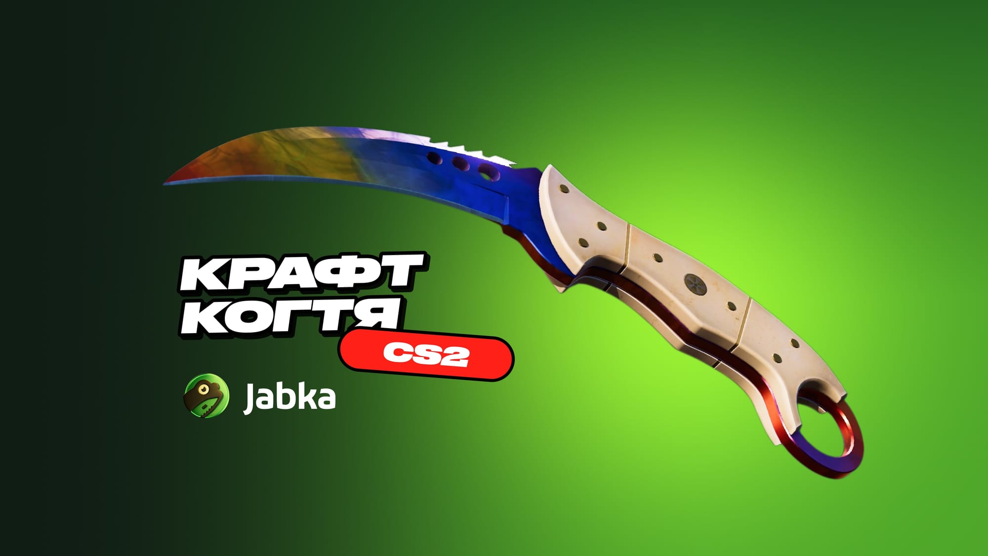 Крафт Когтя в КС 2