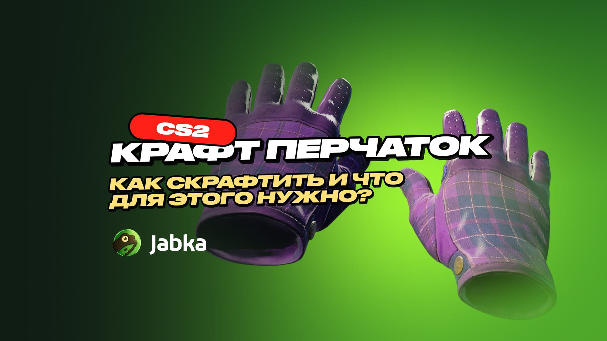 Крафт перчаток в CS 2: как получить нужную пару?