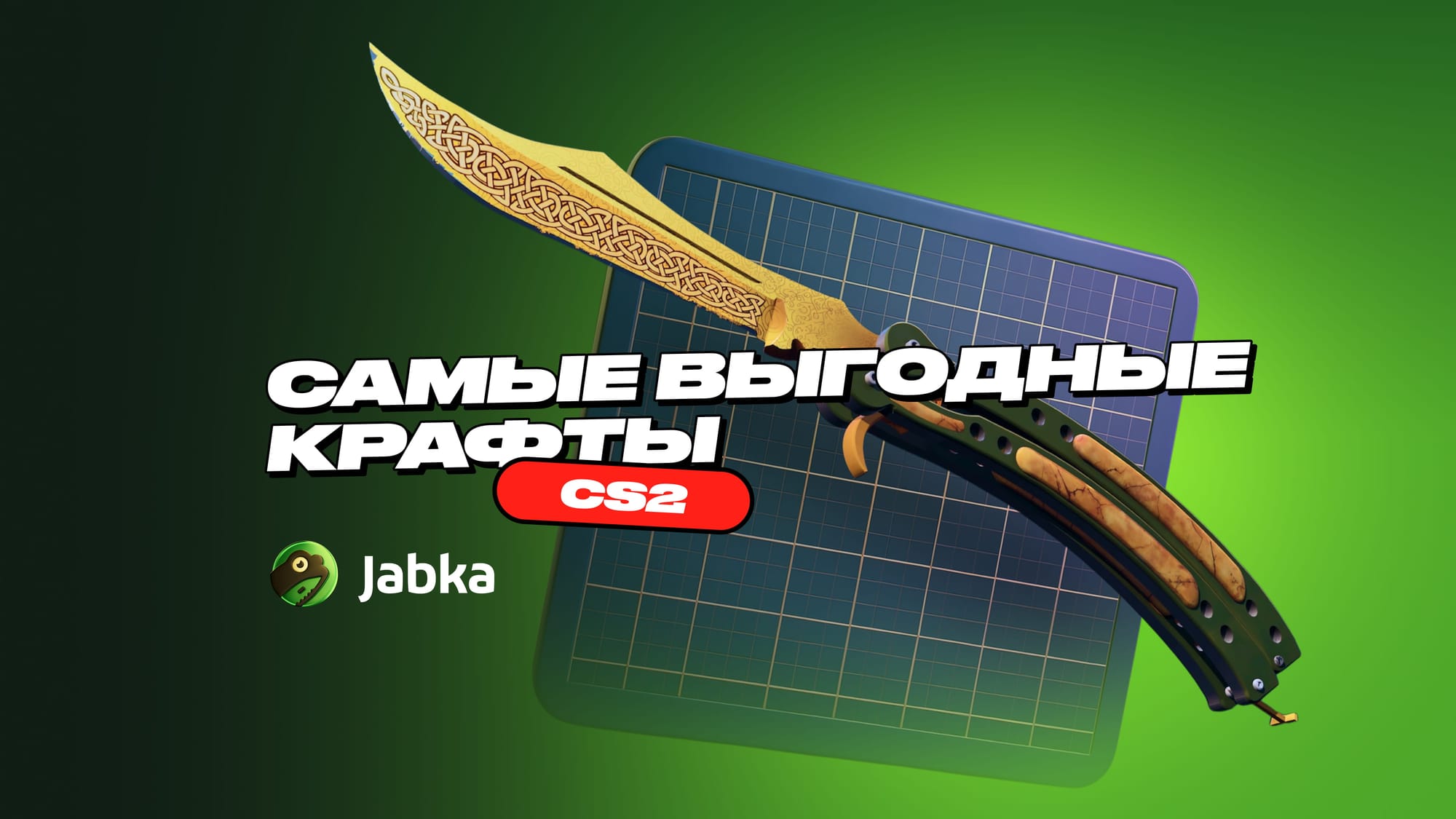 Выгодные крафты в CS2: полное руководство по прибыльным контрактам