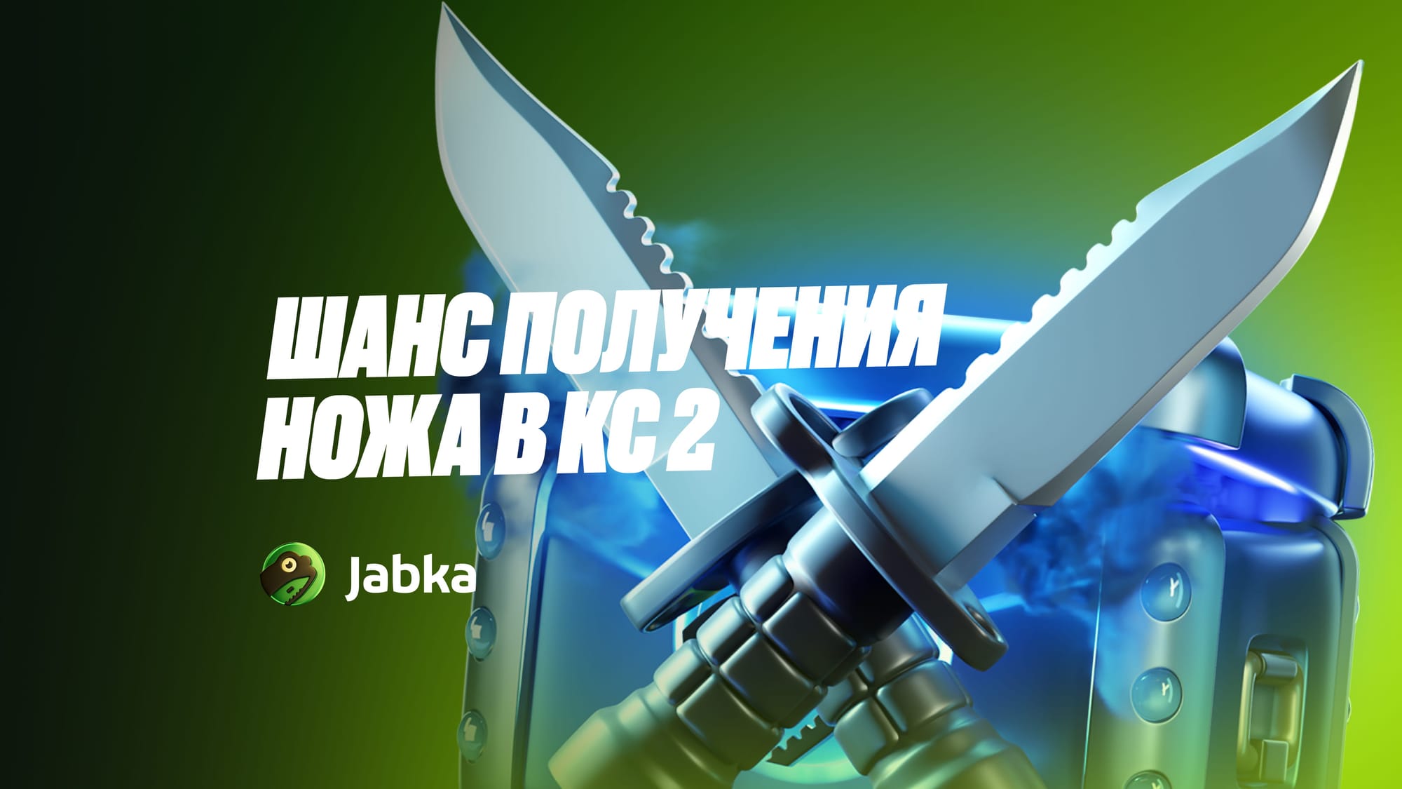 Шанс выпадения ножа в КС 2: вся правда о вероятности дропа
