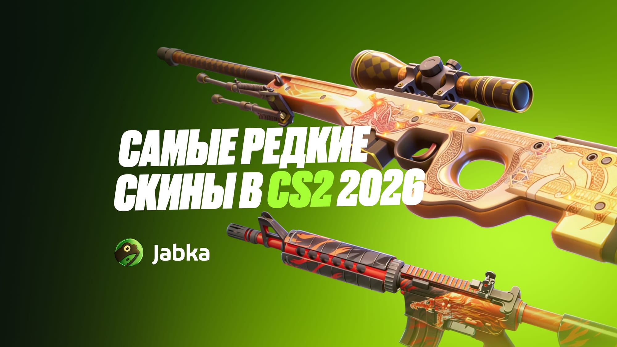 Самые редкие скины в КС 2 в 2026 году