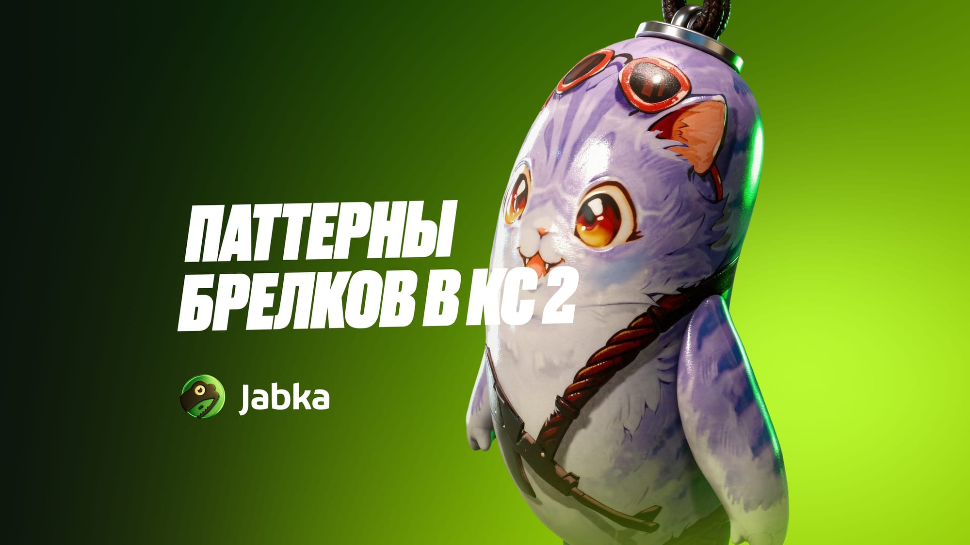 Паттерны брелков КС 2 в 2026: все виды, редкие паттерны и как их проверить
