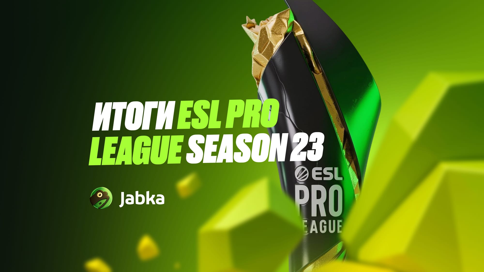 Обзор турнира и победитель ESL Pro League Season 23