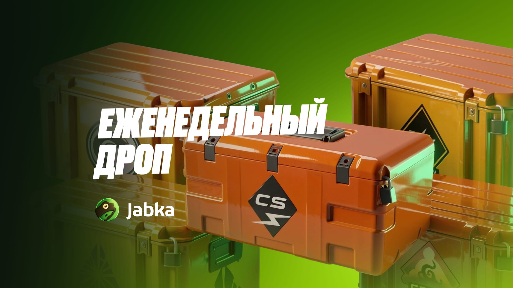 Еженедельный дроп в КС 2 (2026): когда обновляется, во сколько, что может выпасть и как забрать